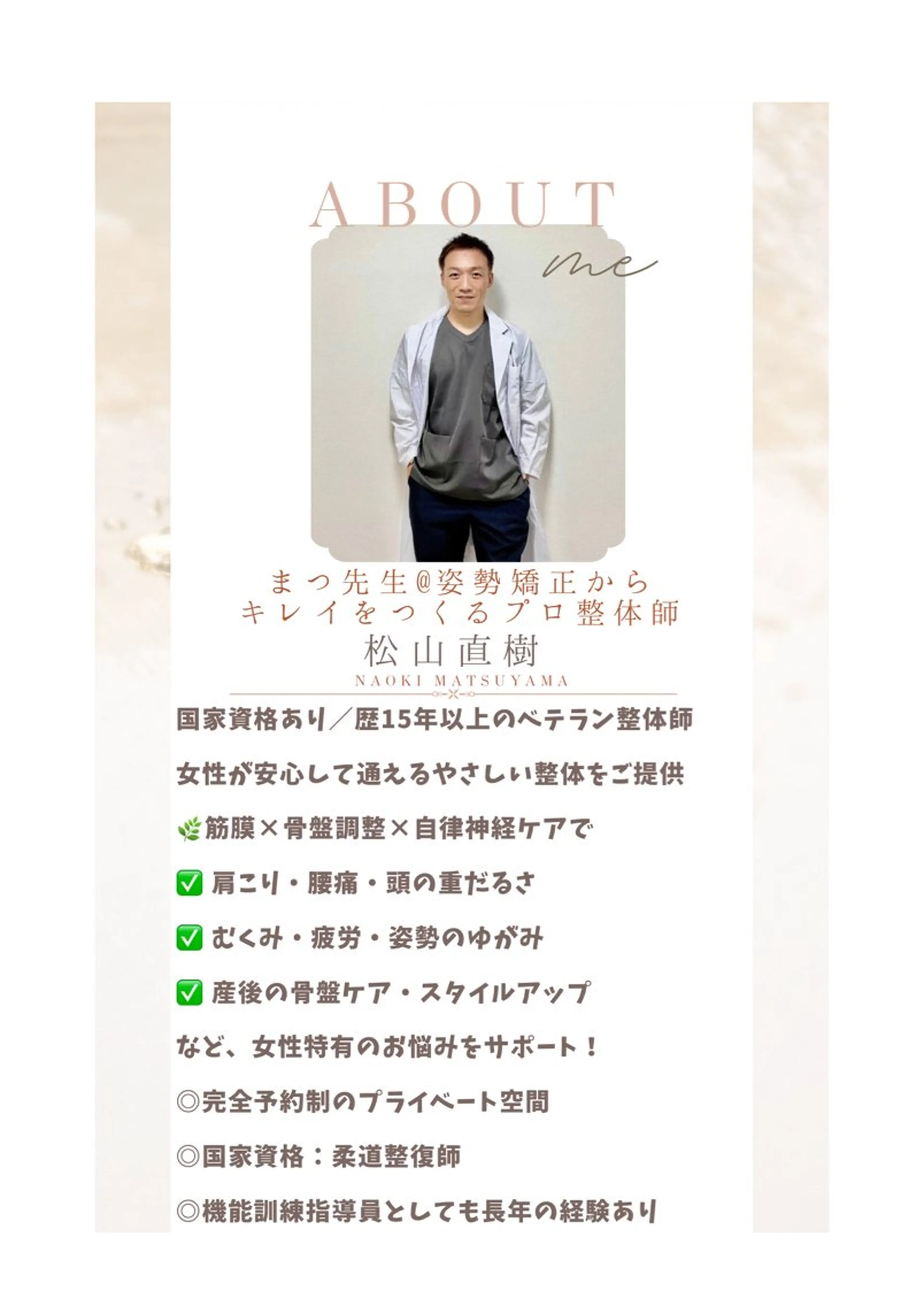 整体サロン　ひなた~HINATA~ 　京阪七条　京都店所属・整体×美姿勢メソッド 松山直樹のエステ・リラクイメージ