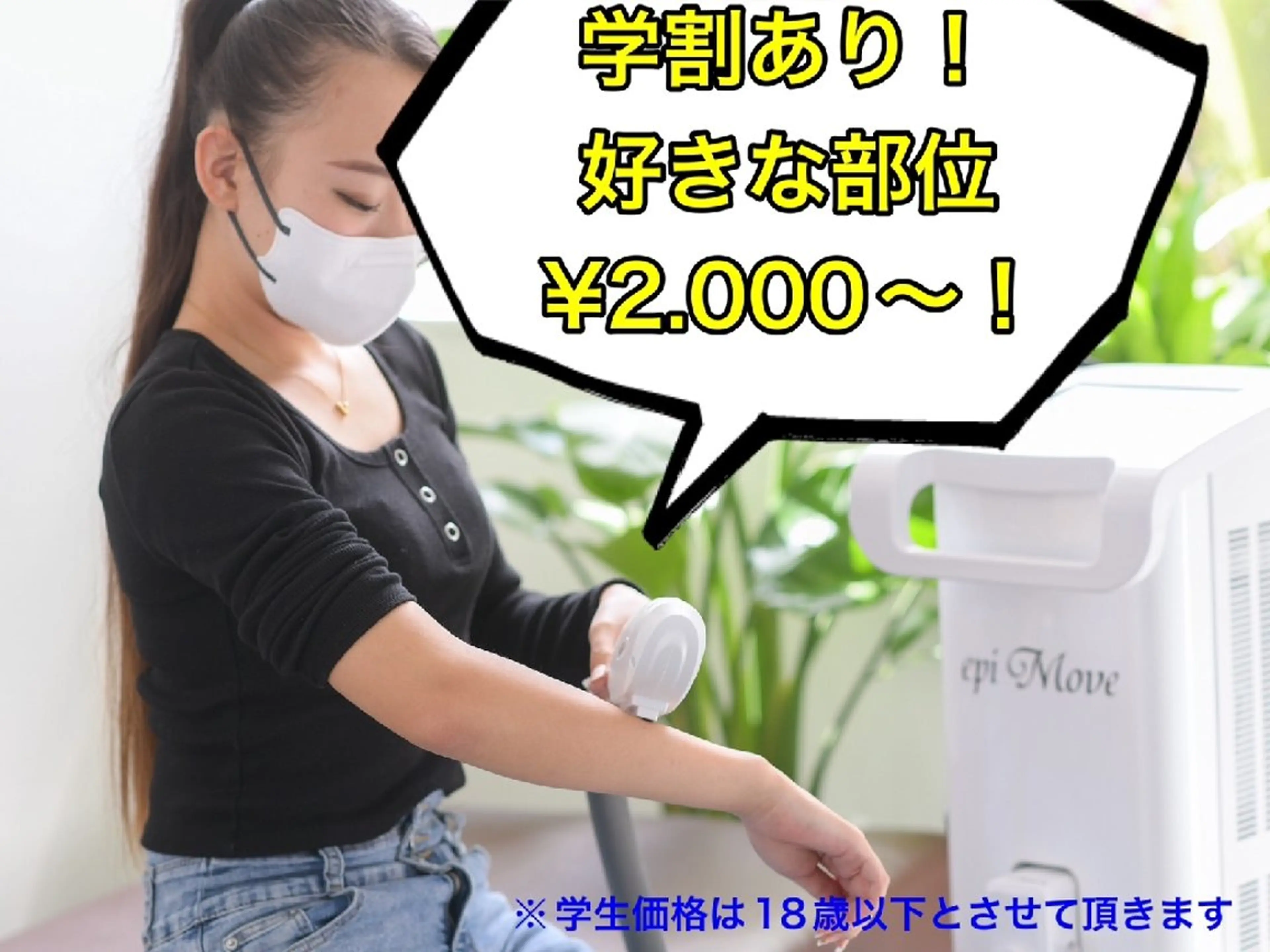 《学生価格！》ワキ･ヒゲ･腕などの1部位以上にオススメ◎セルフ脱毛やり放題！【10分】の写真