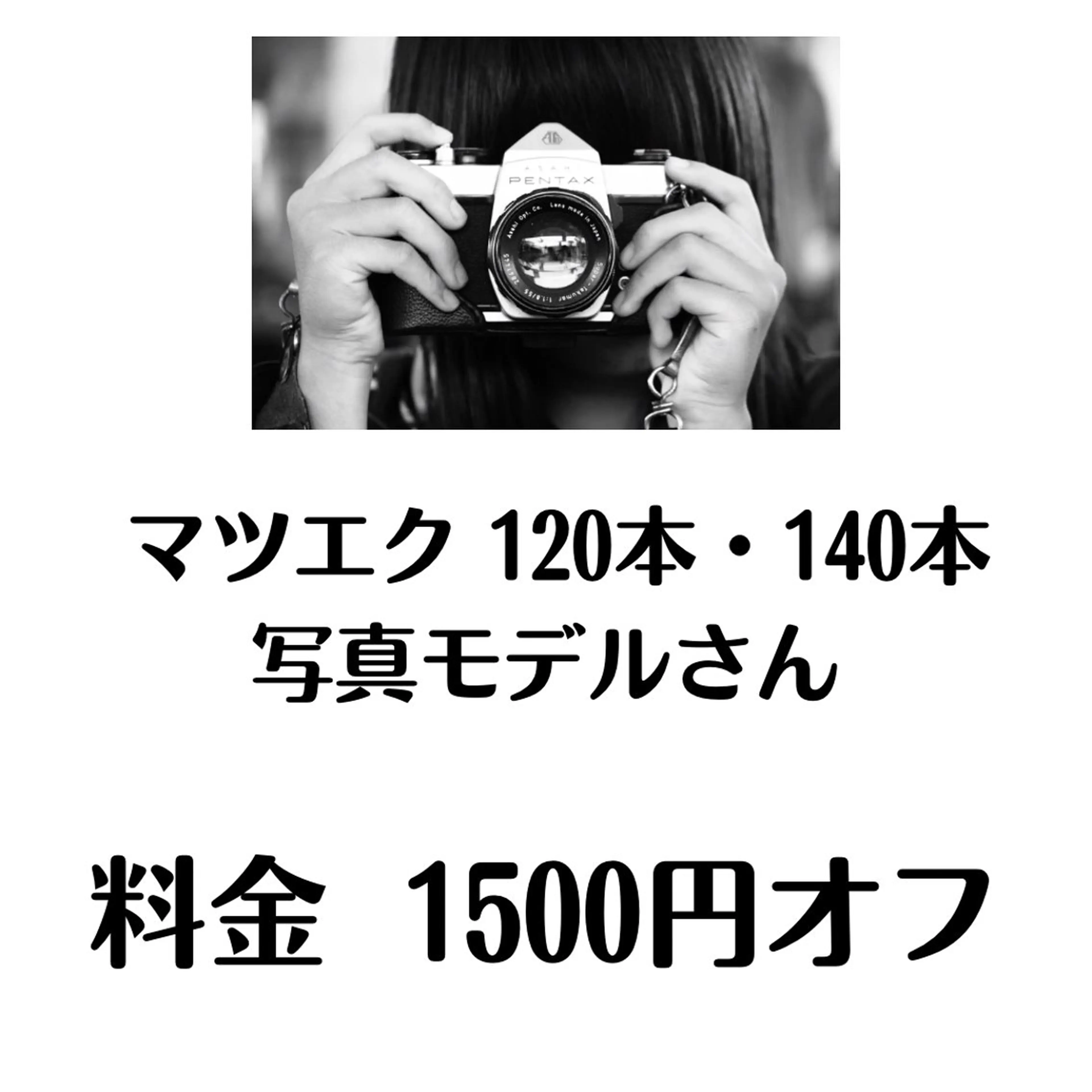 【写真・動画撮影モデル・通常価格より1500円引き】フラットラッシュ120本or140本の写真