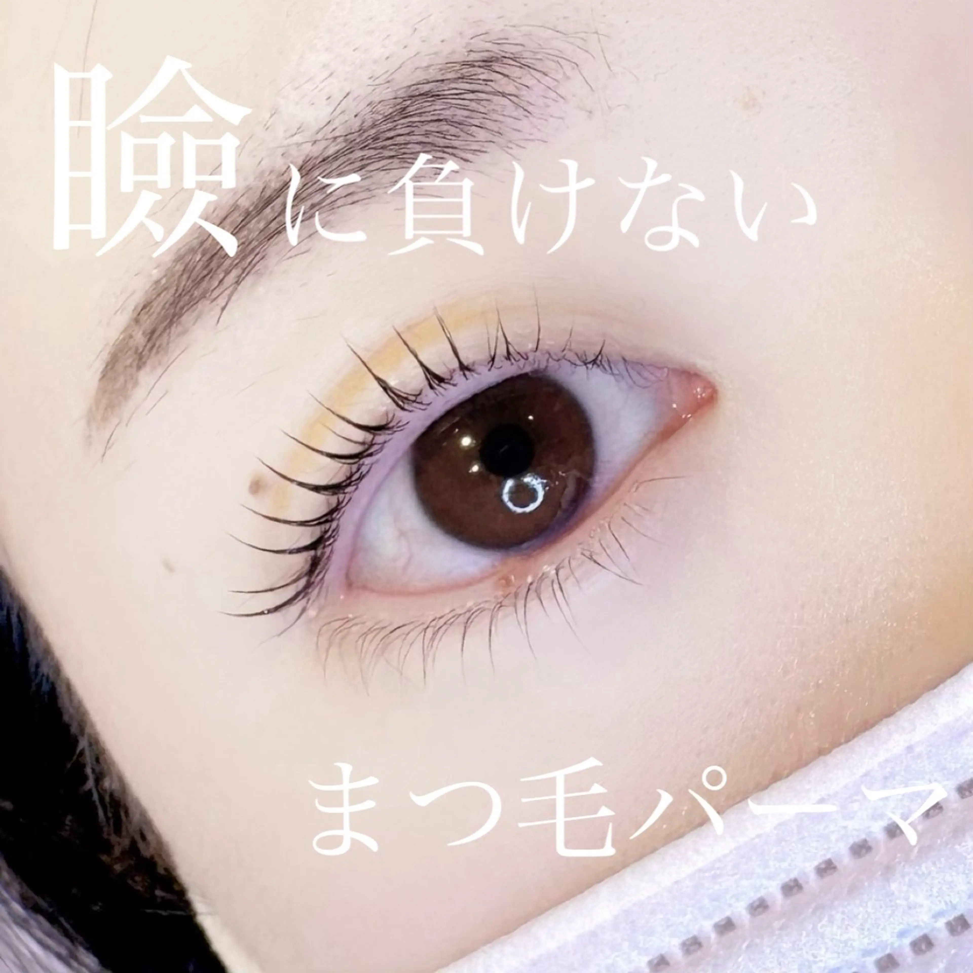 マツエク・マツパ マツパ 大澤 美音🫧iLのマツエク・マツパデザイン