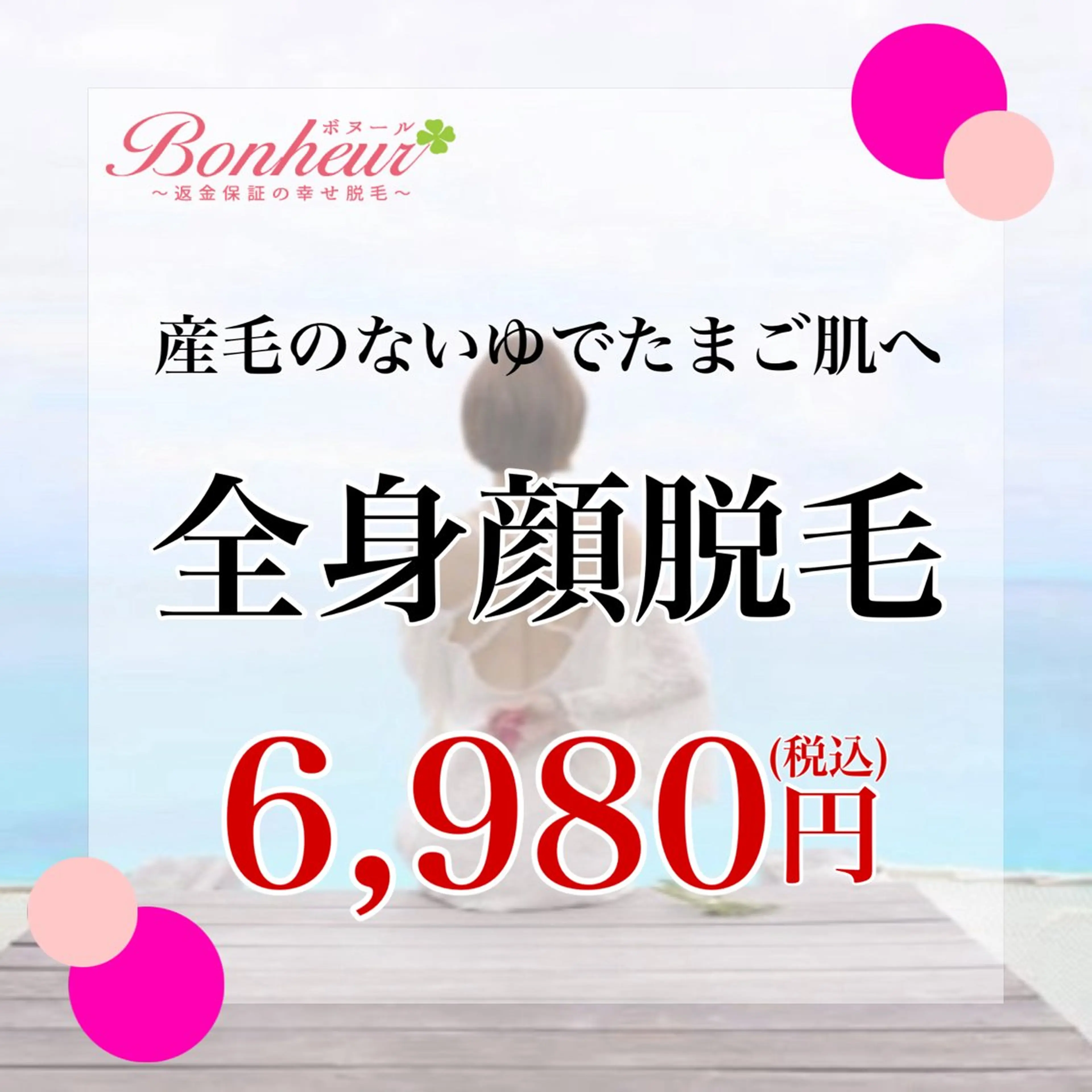 返金保証の幸せ脱毛　ボヌール三宮店所属・返金保証の幸せ脱毛 ボヌール三宮店 北村のエステ・リラクイメージ