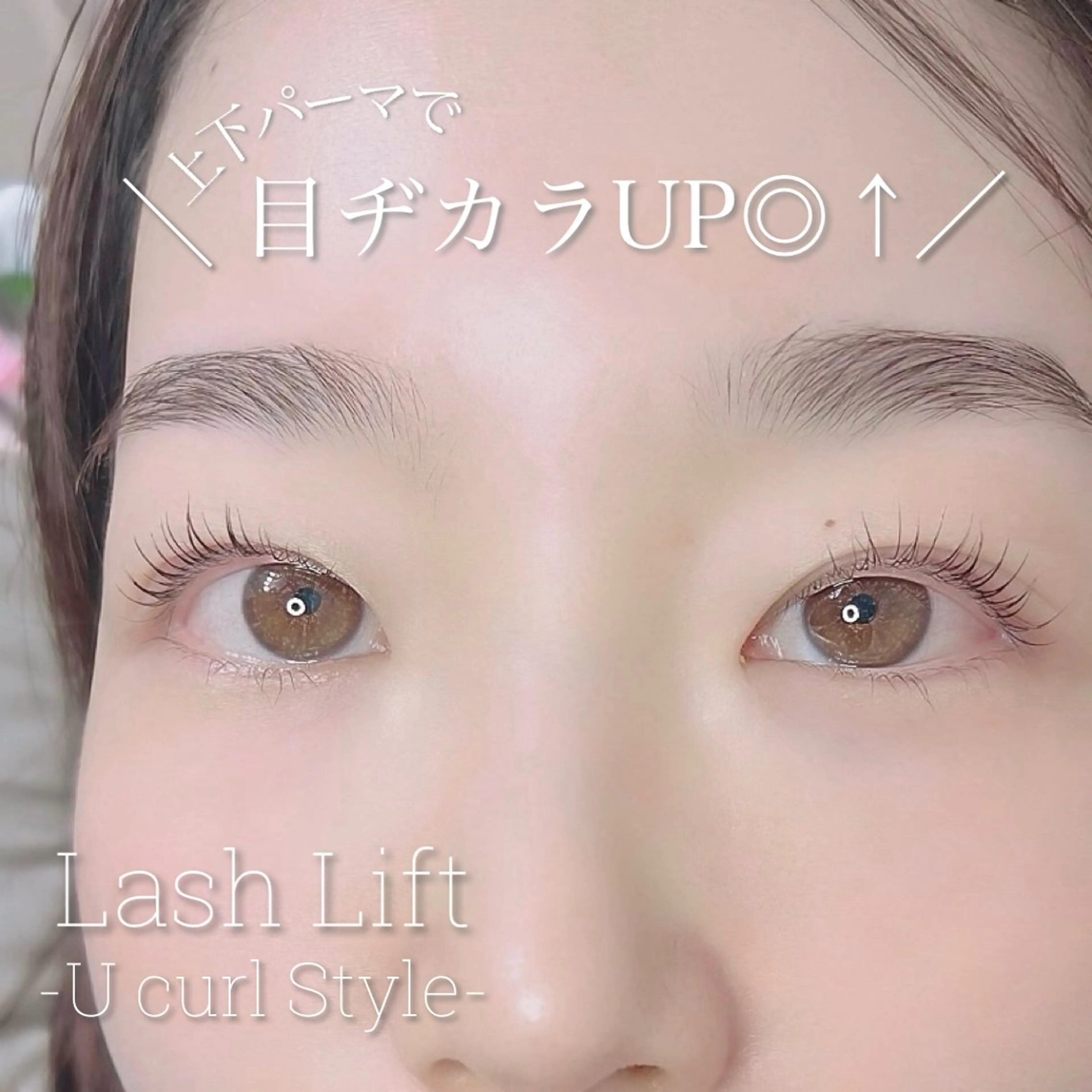 何度でも利用可◎上下まつげパーマ(ケラチン補修成分配合トリートメント付)の写真