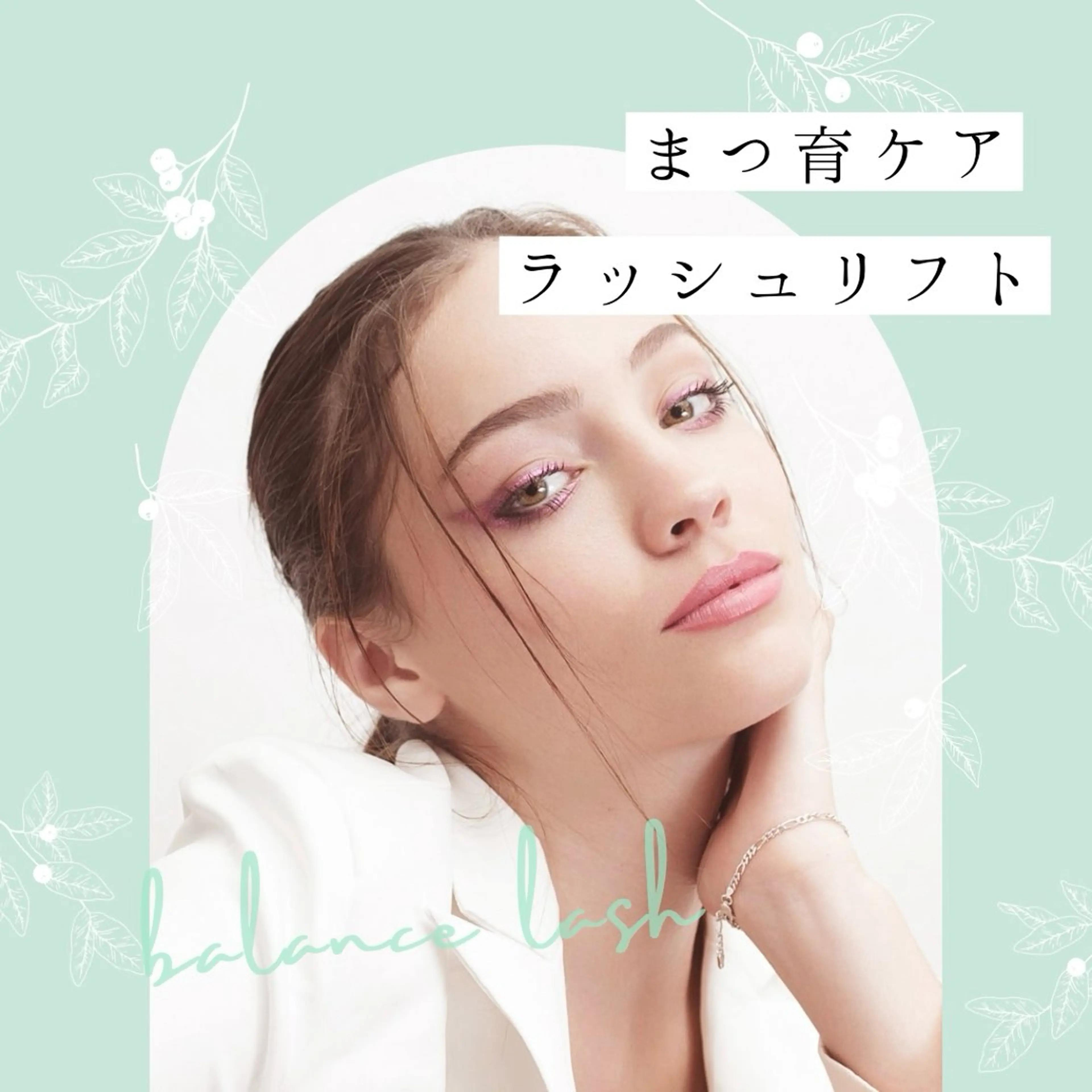 マツエク・マツパ BALANCE LASHのマツエク・マツパデザイン