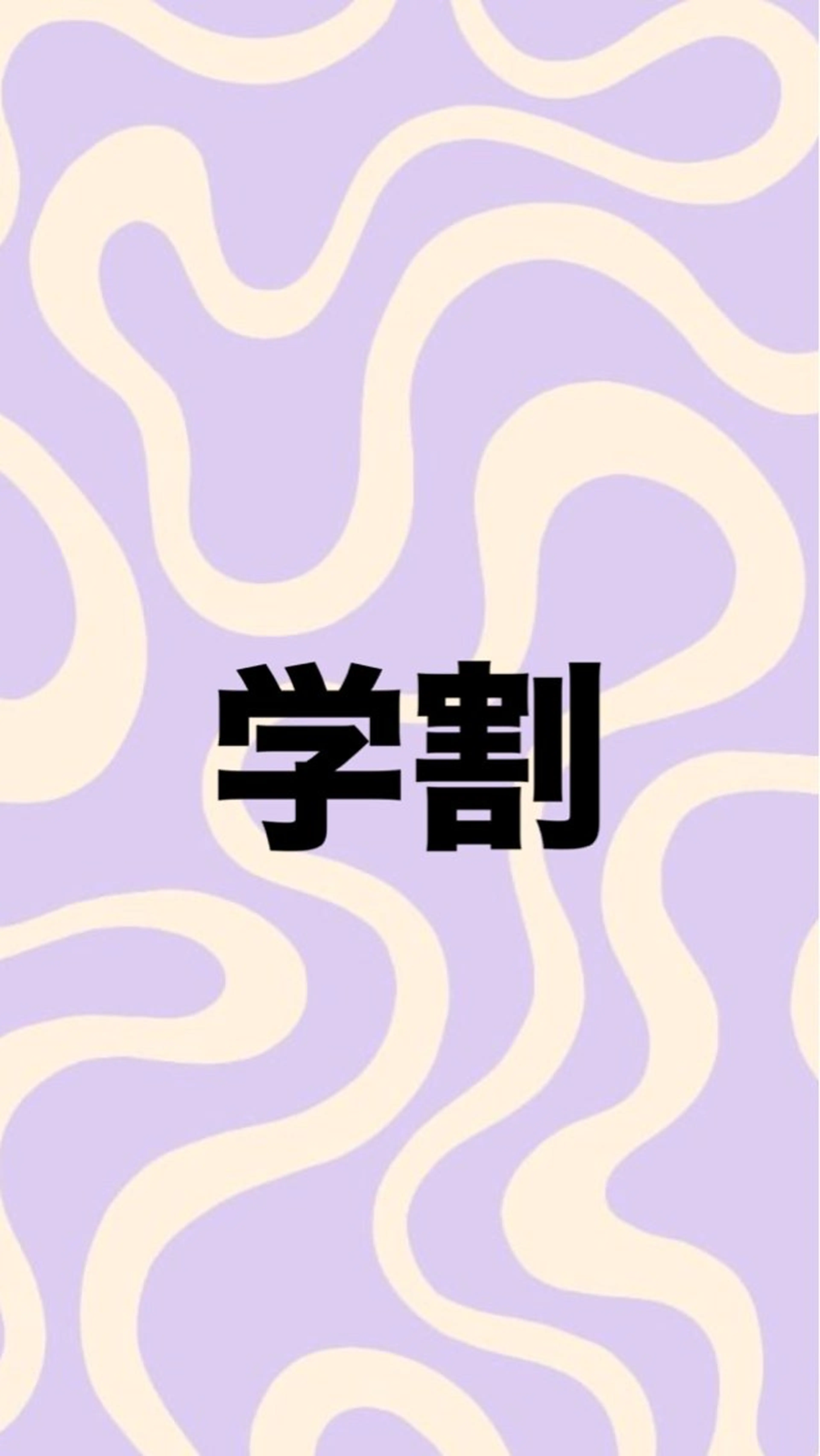 【学割】長さ出し+おまかせの写真