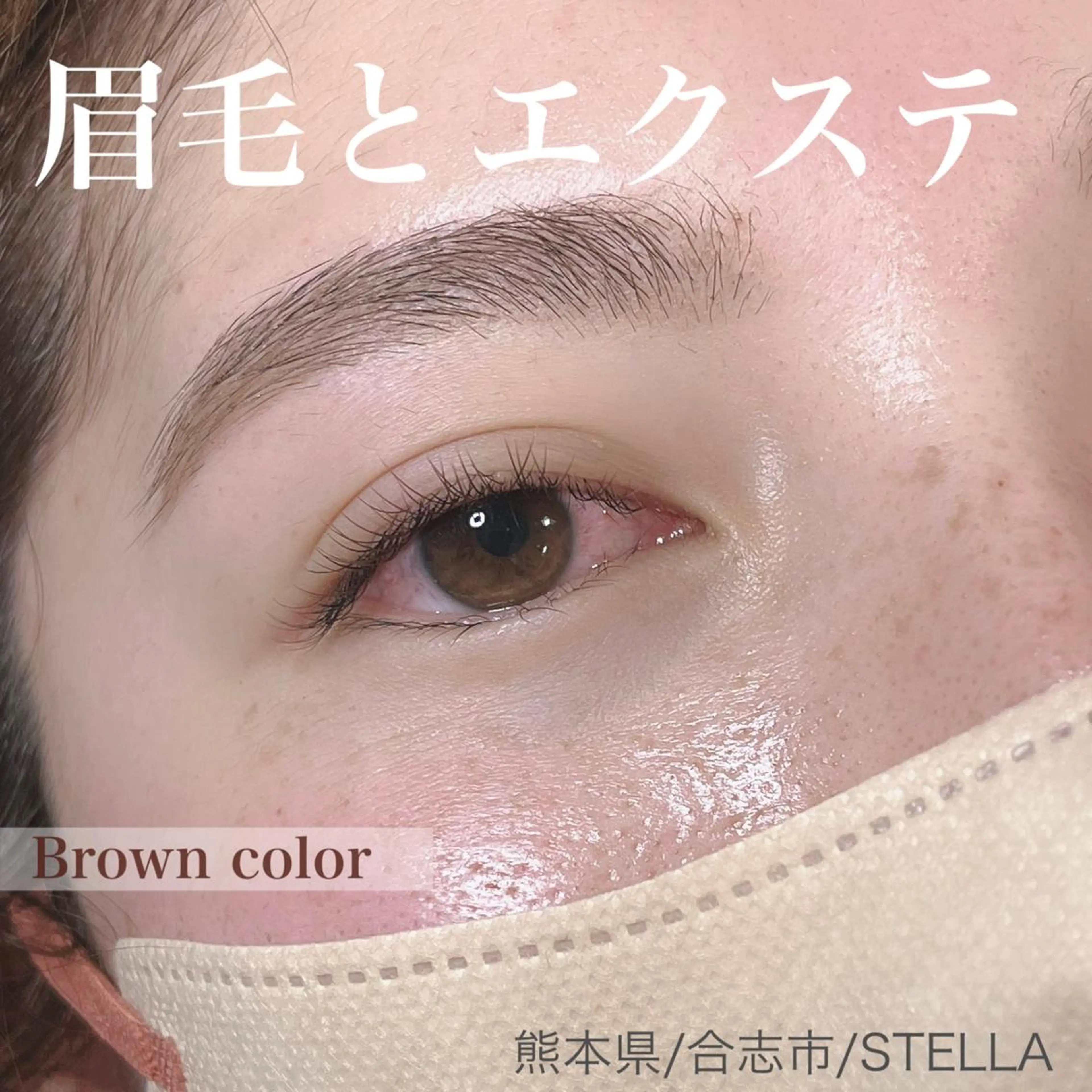 マツエク・マツパ アイブロウ ワックス脱毛 STELLA所属・江里口 はるかのマツエク・マツパデザイン