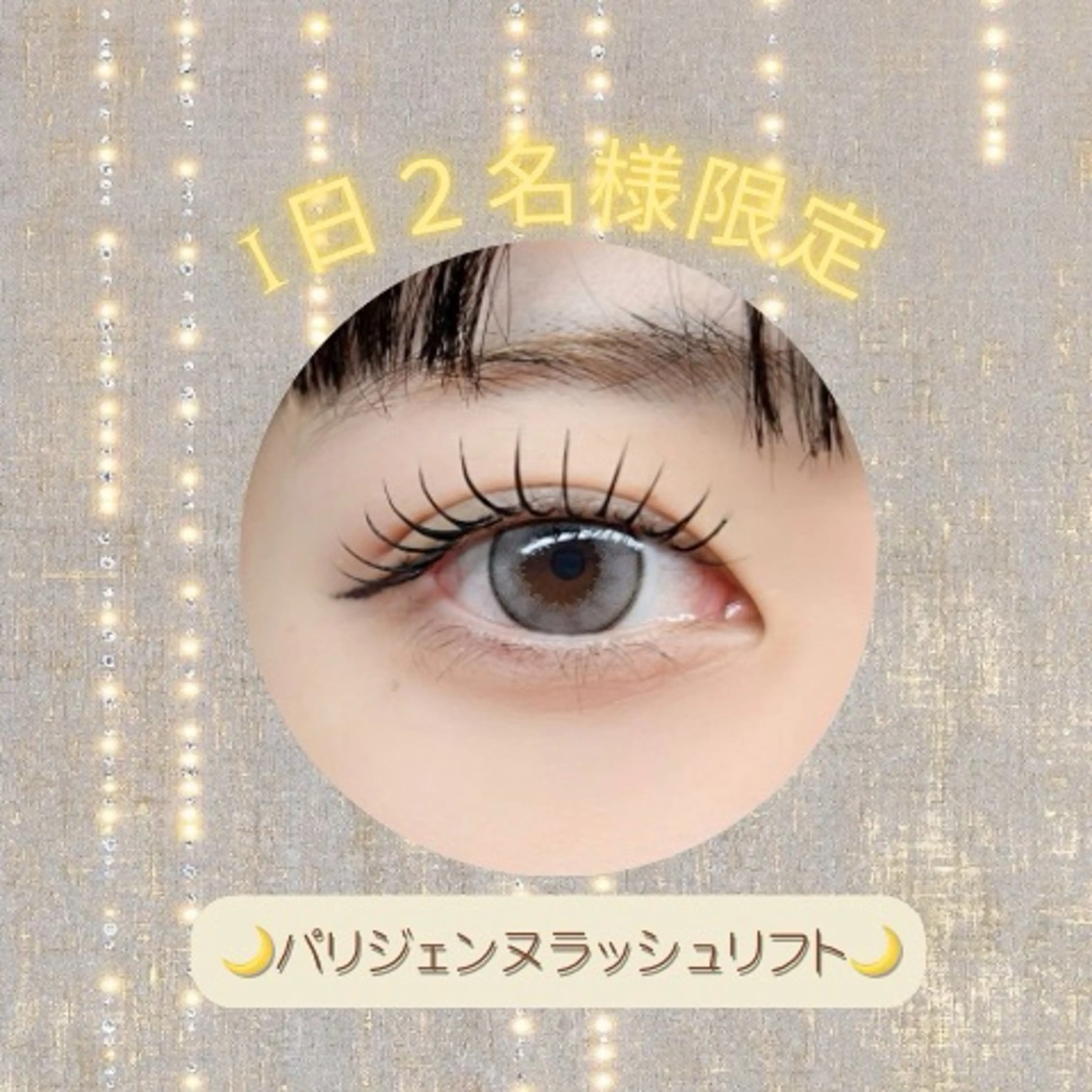【12月限定】パリジェンヌラッシュリフト🎄✨1日2名様限定‼️の写真
