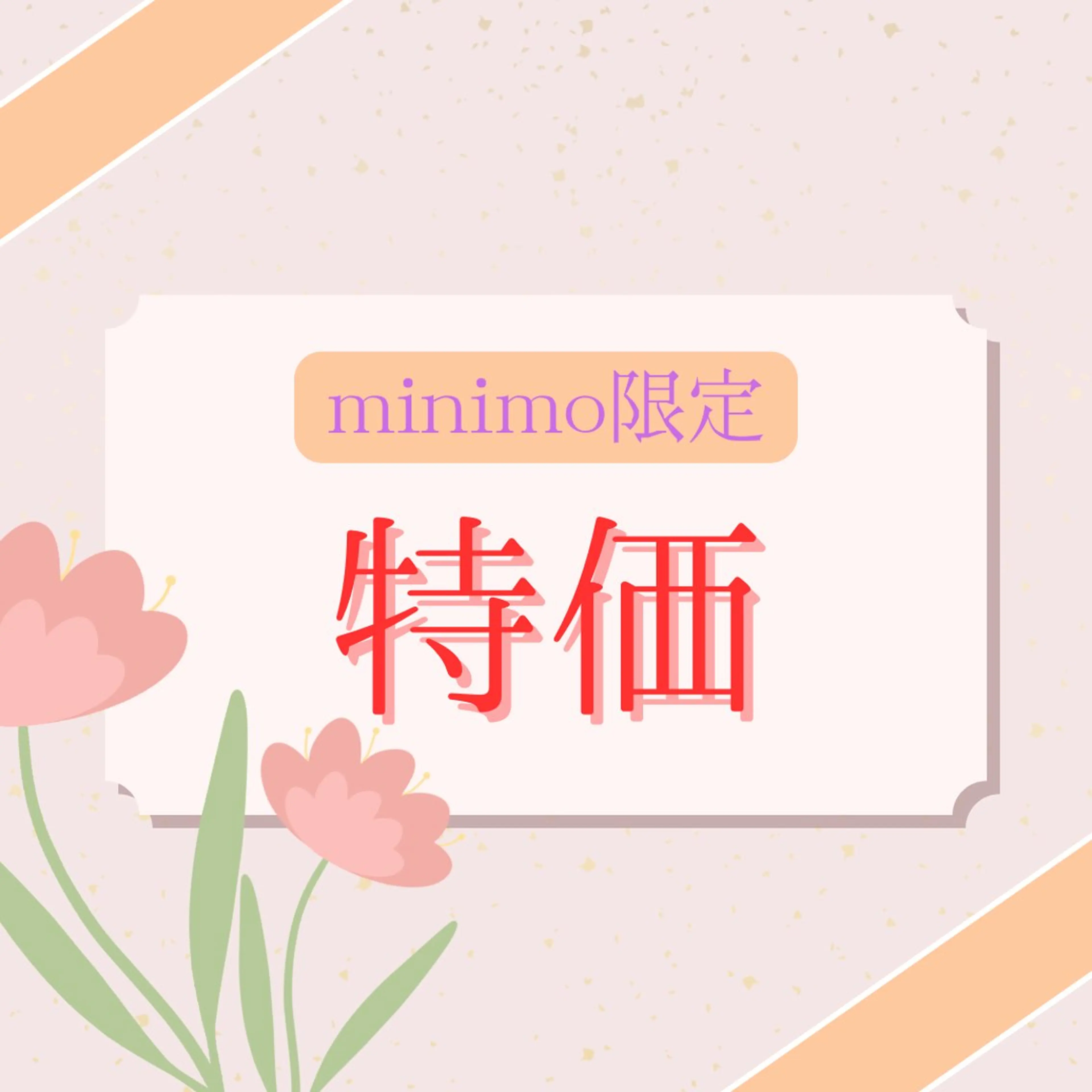 【minimo限定】8分×2回照射　通常¥4980→2500の写真