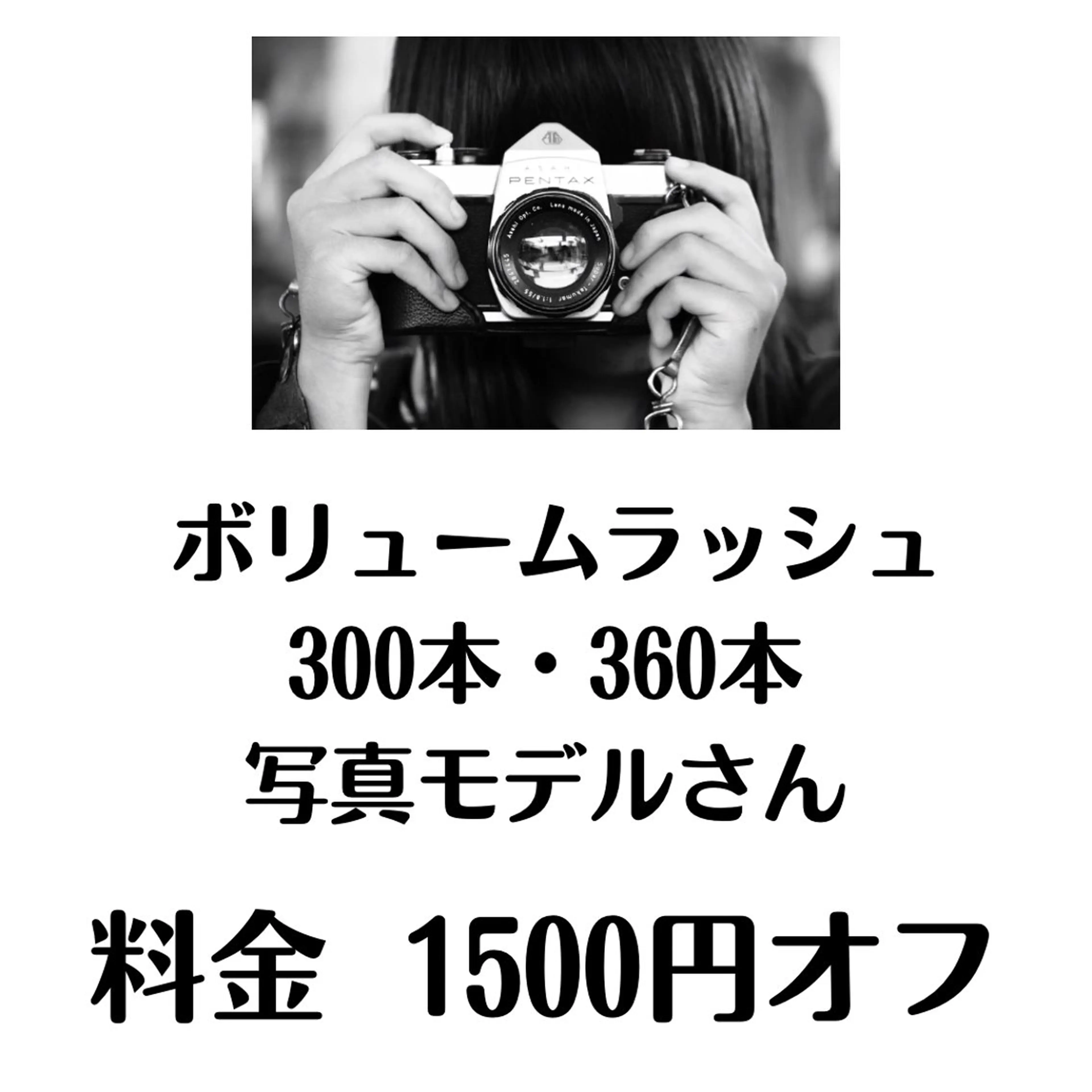 【写真・動画撮影モデル・通常価格より1500円引き】ボリュームラッシュ300本・360本の写真