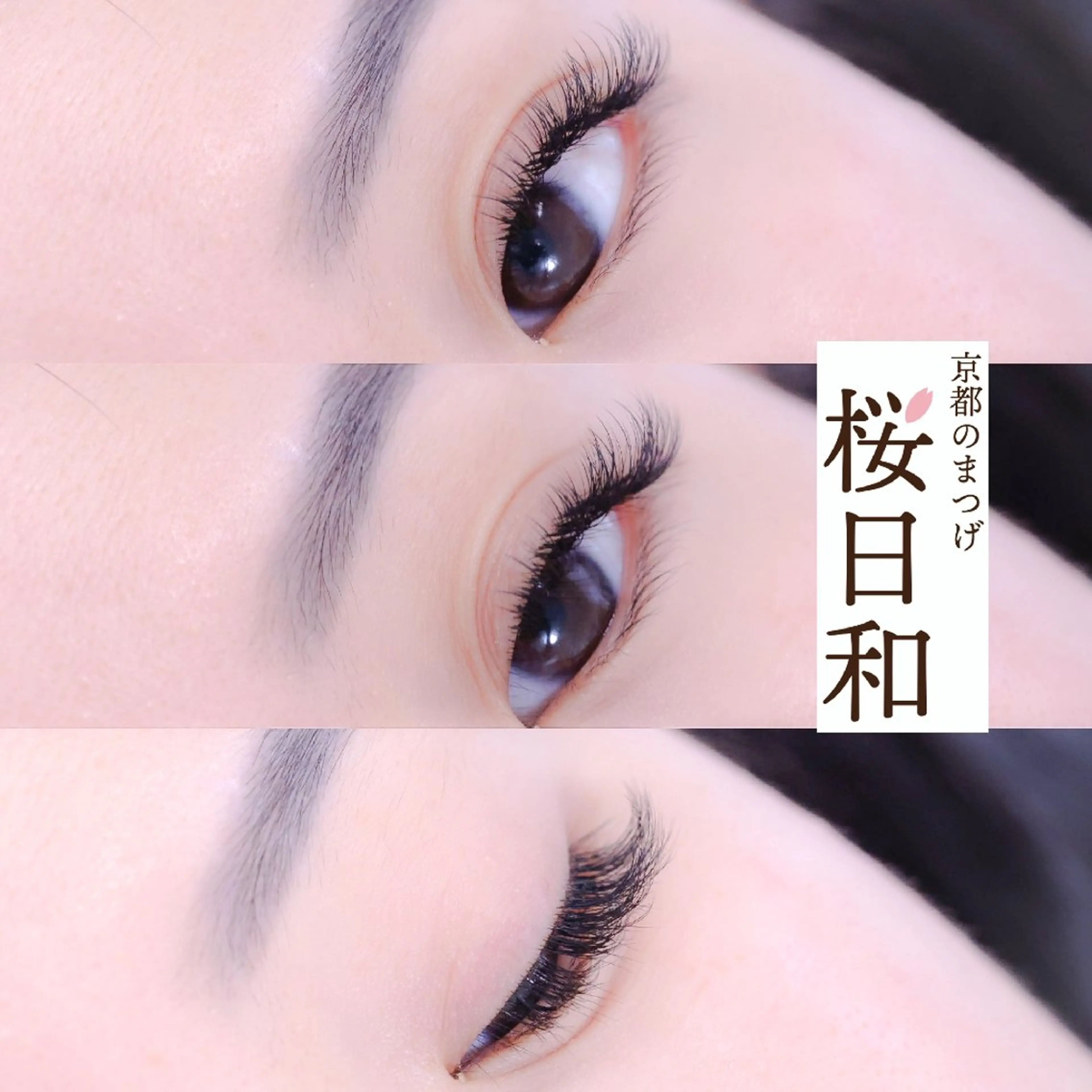 マツエク・マツパ バインドロック カラーマツエク フラットラッシュ ナチュラル まつげパーマ マツエク 京都のまつげ桜日和 小島美桜のマツエク・マツパデザイン
