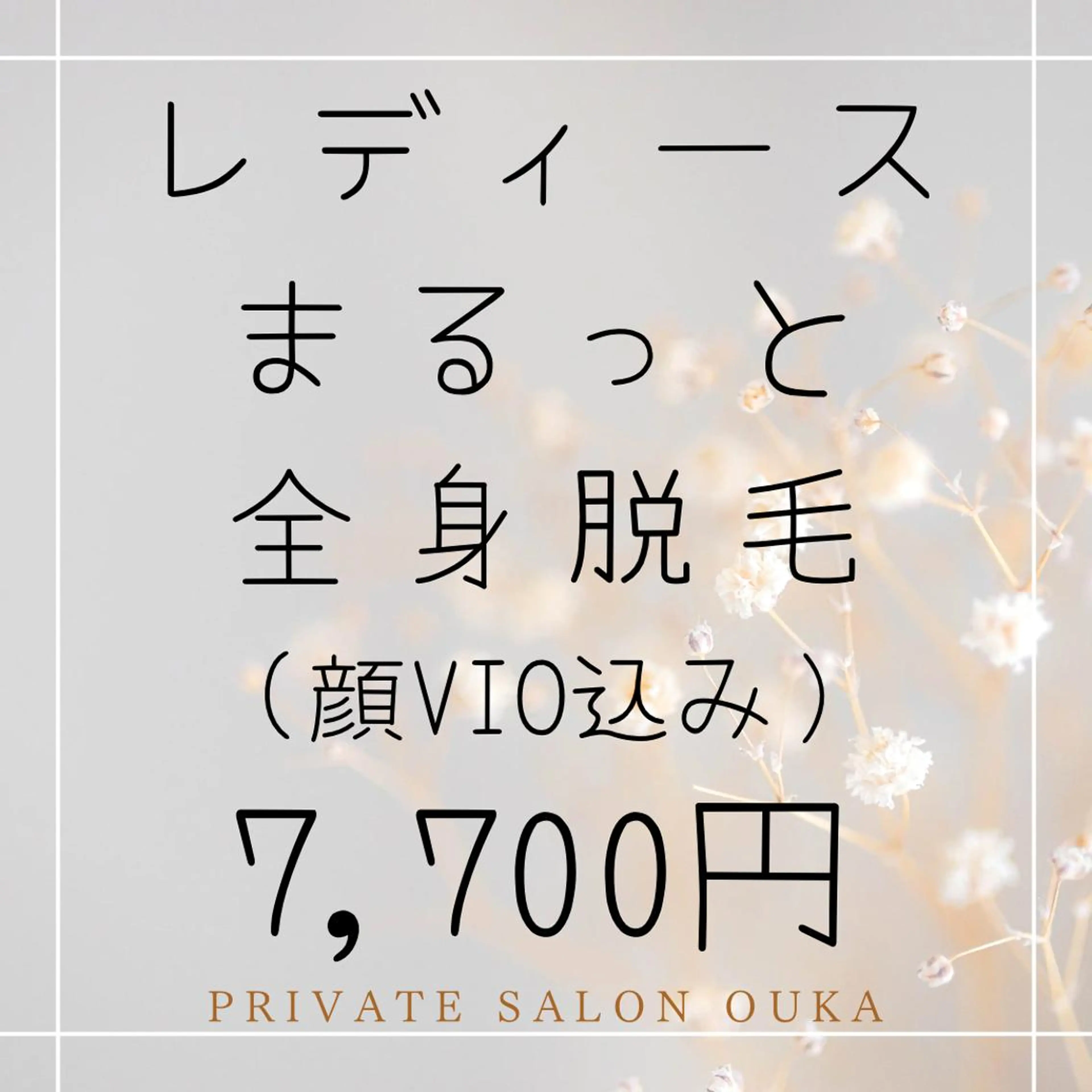 private salon OUKA所属・OUKA脱毛 毛穴ケアフェイシャルのエステ・リラクイメージ