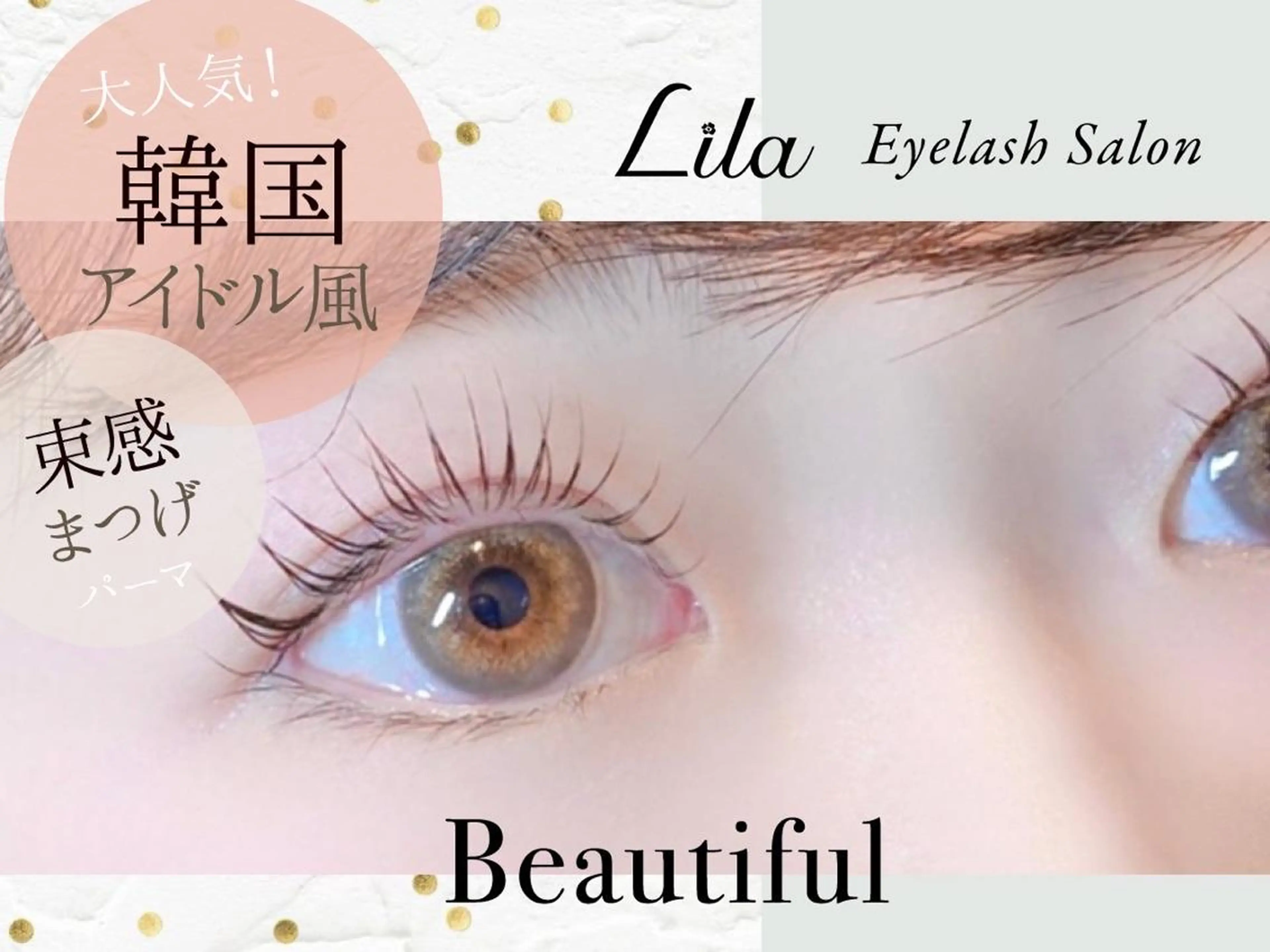 パーマ マツエク・マツパ Lila茨木店所属・Lila茨木店⭐️ ナカイのマツエク・マツパデザイン