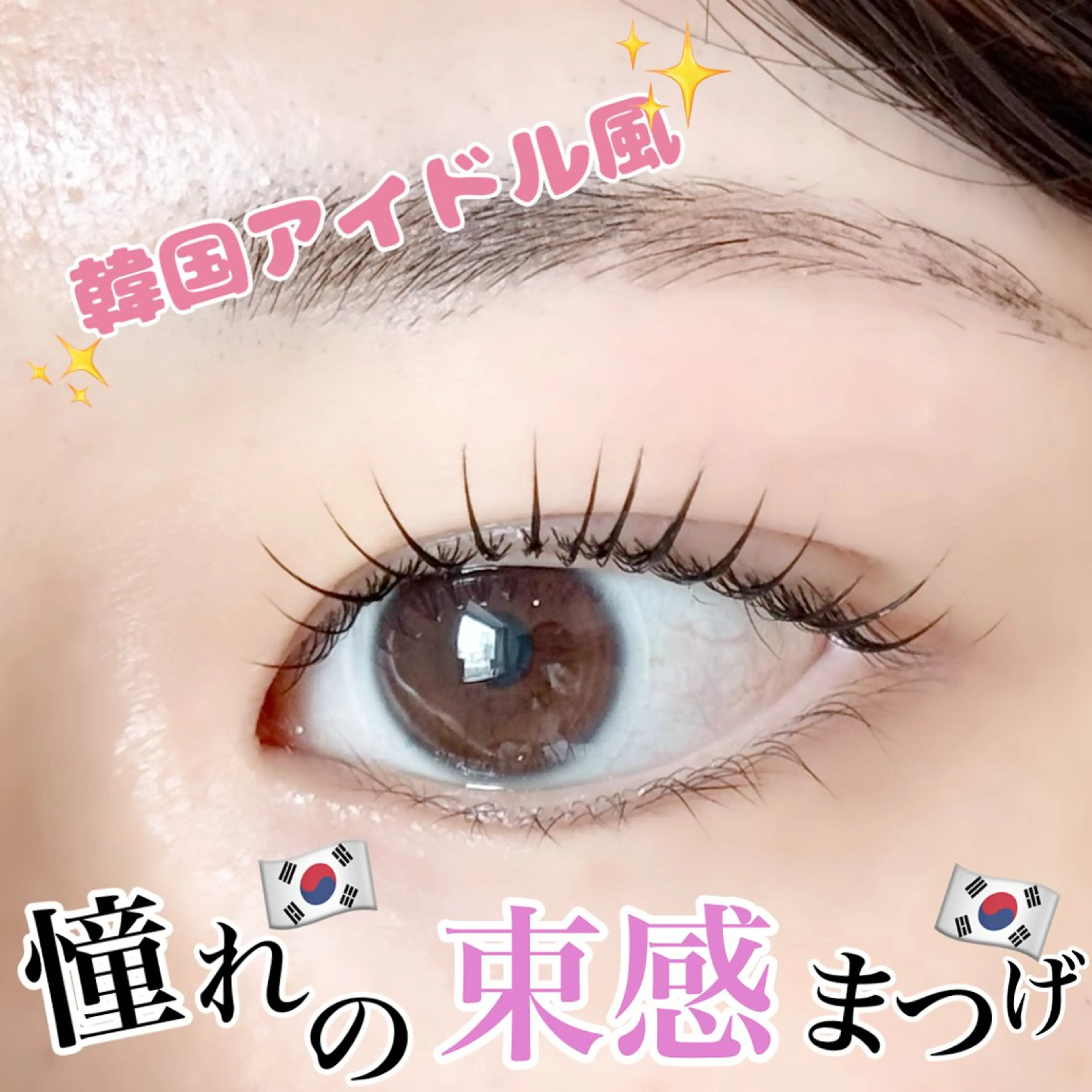【ご新規様限定価格💕】韓国風まつげパーマ❗️韓国アイドルのような束感まつ毛に✨の写真