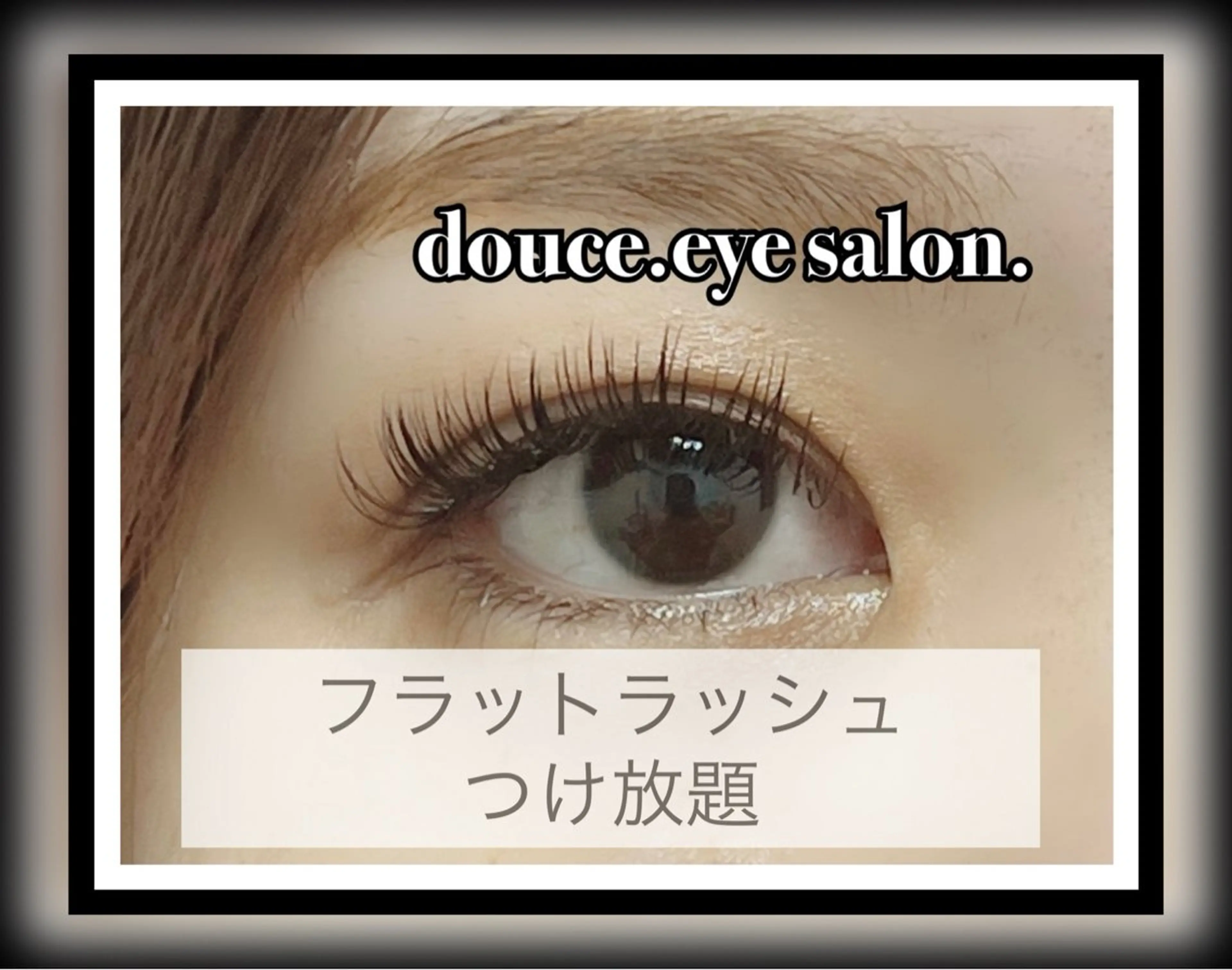 マツエク・マツパ 付け放題 フラットラッシュ mes yeux eye salon.のマツエク・マツパデザイン