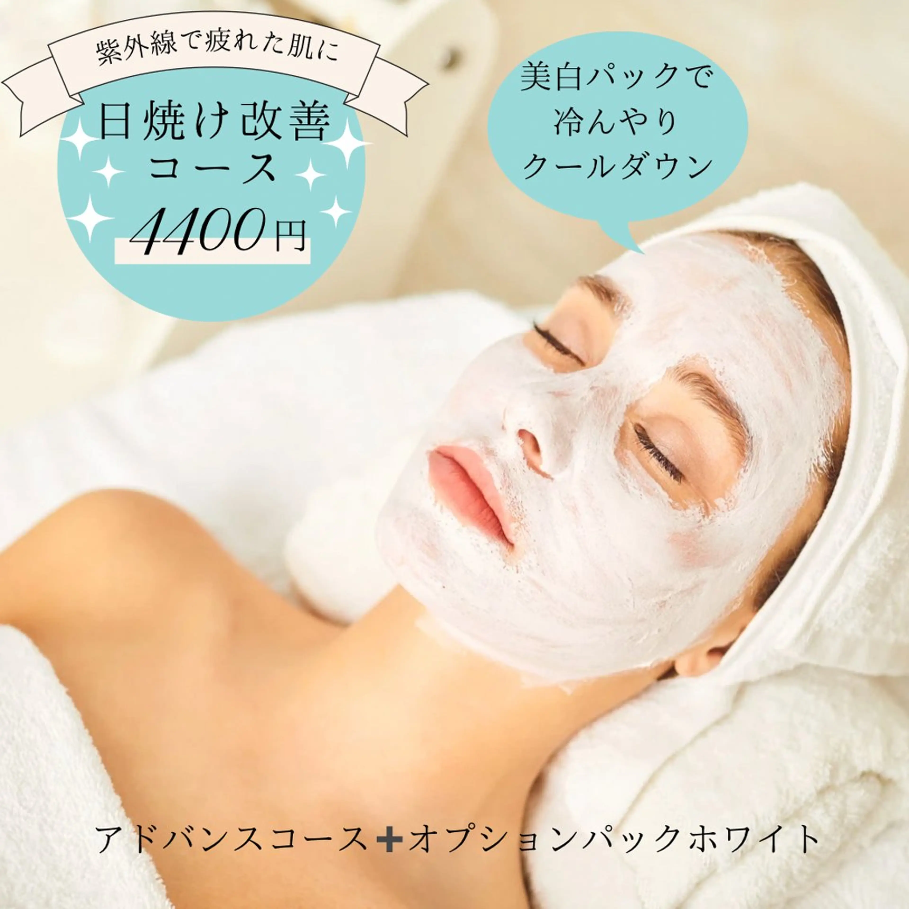 【シミ、透明感】オプションパックホワイト➕アドバンスコース(イルネージュ使用)ビジター価格9900円税込→4400円税込の写真