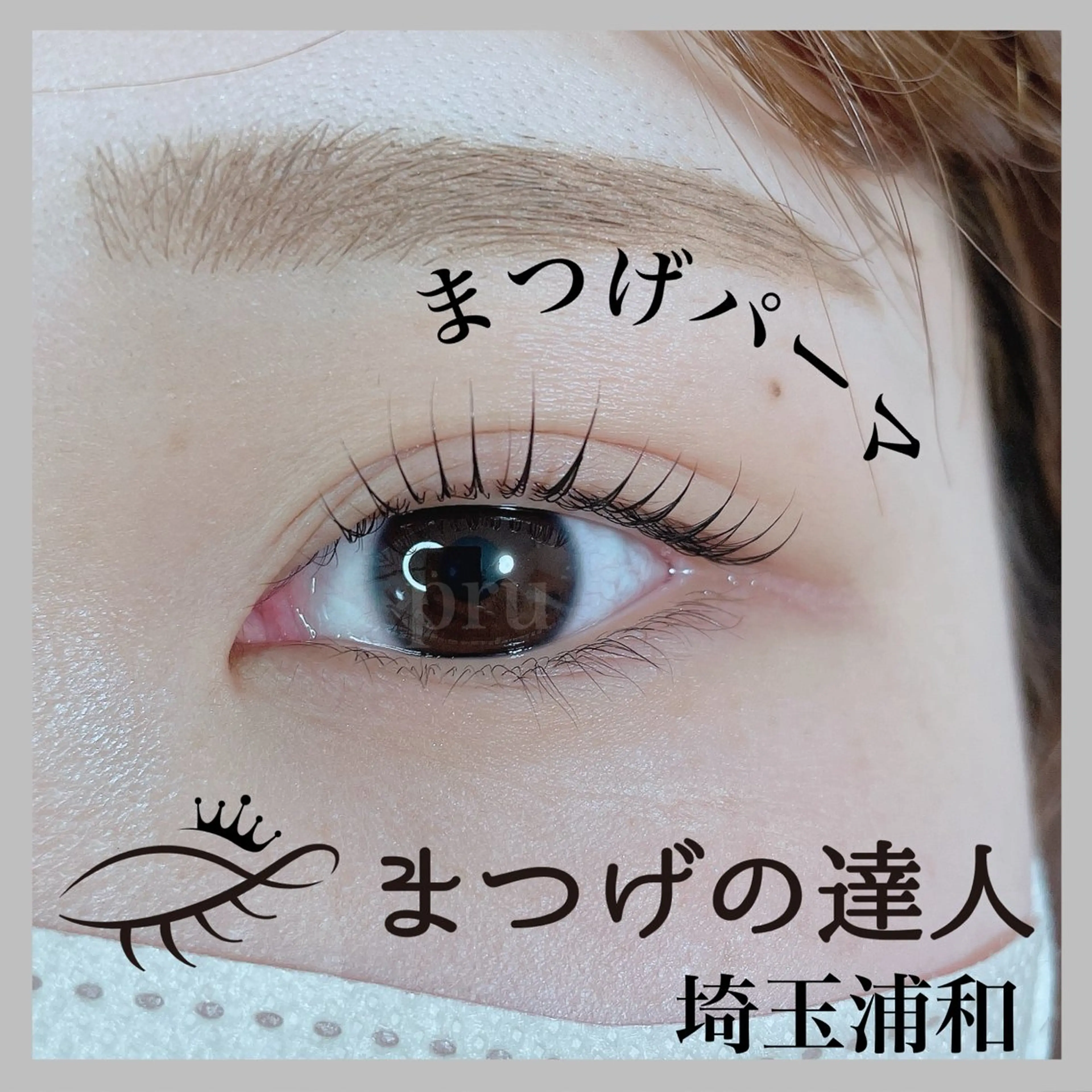 マツエク・マツパ マツパ プル eyelashのマツエク・マツパデザイン