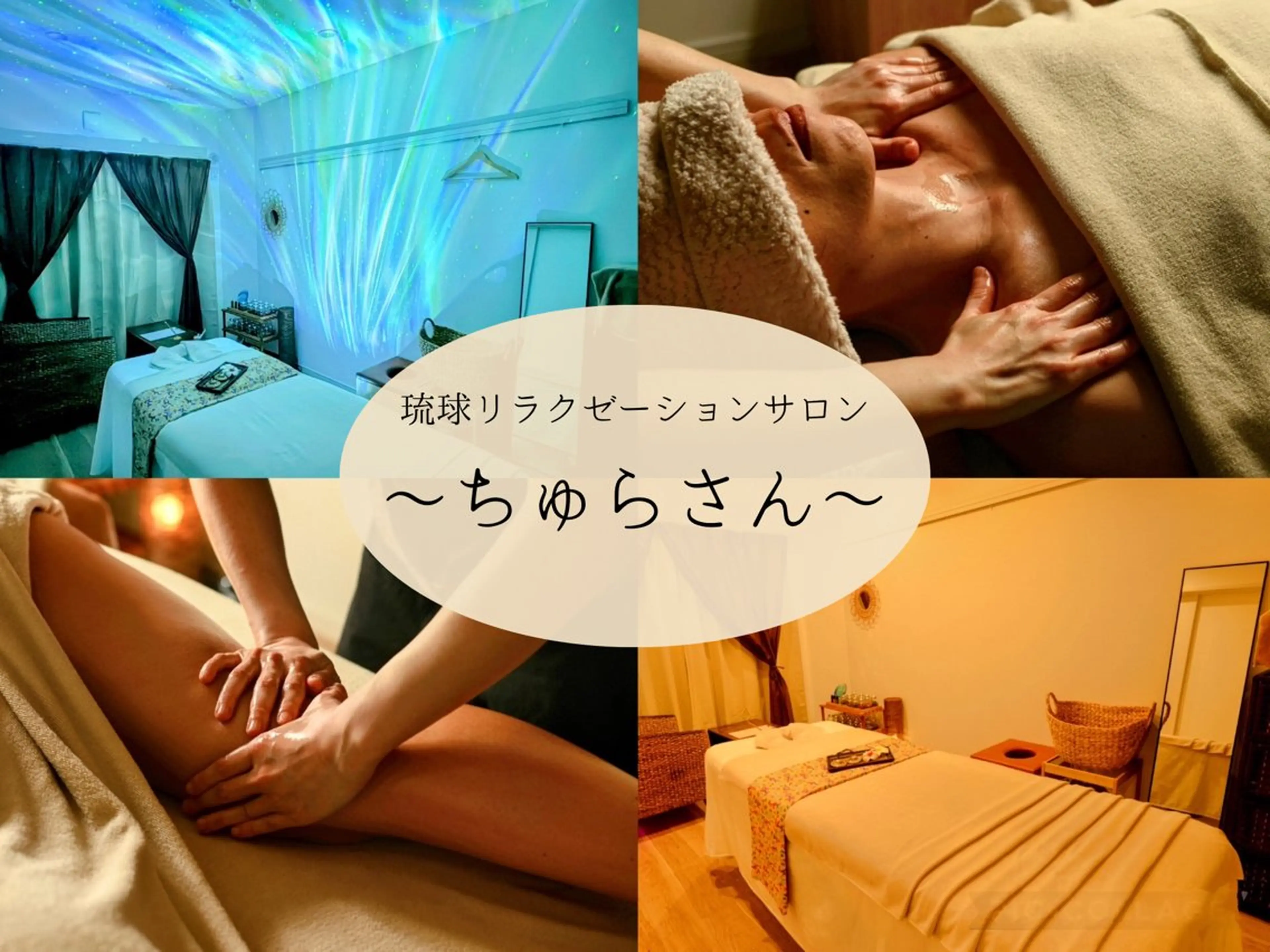 琉球リラクゼーション 〜ちゅらさん〜のエステ・リラクイメージ