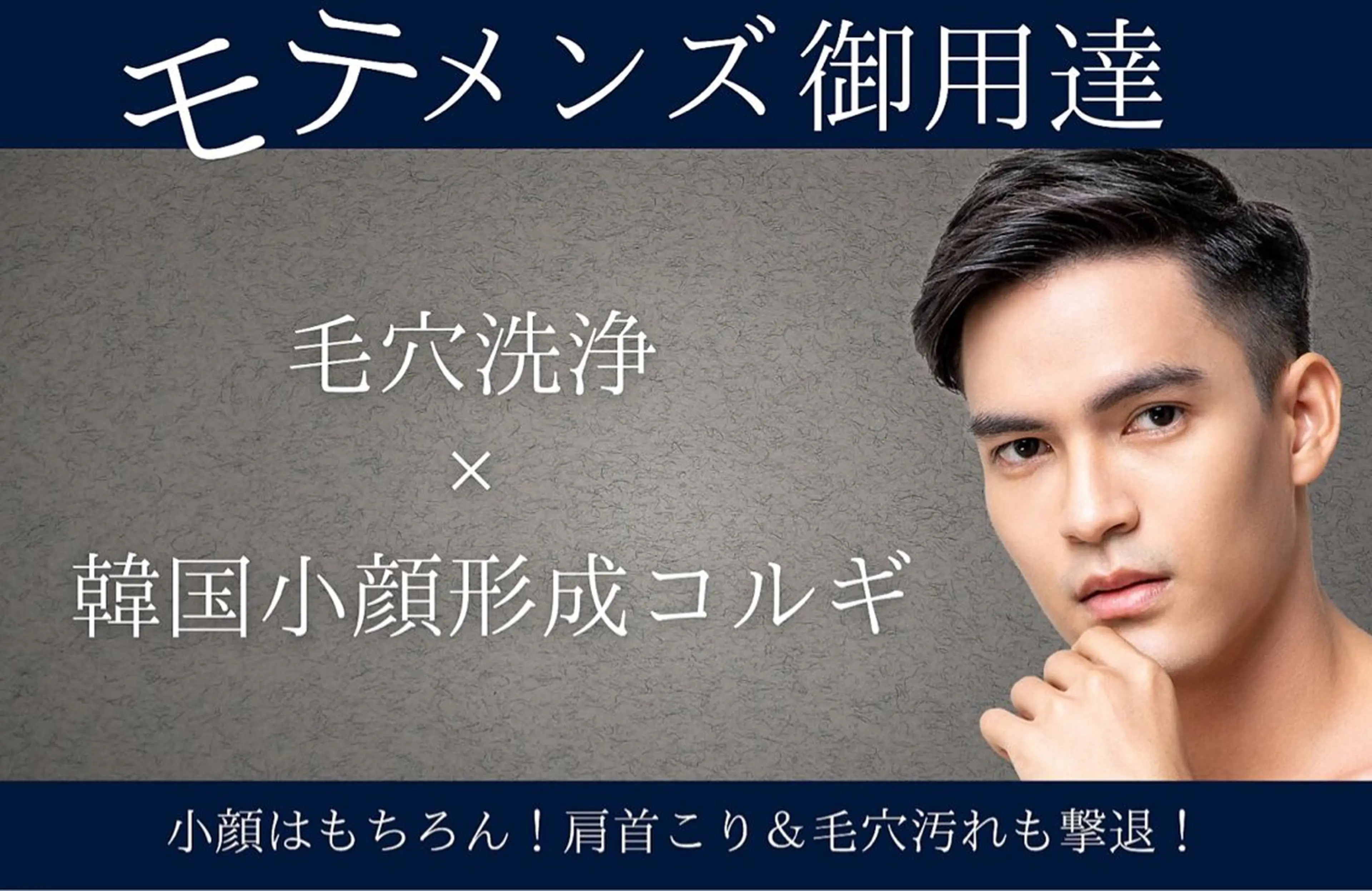 美容男子に大人気🙌 小顔＆リフトほぐし《小顔コルギ＋ボディコルギ＋毛穴洗浄付き》通常16,500→6,300円💆の写真