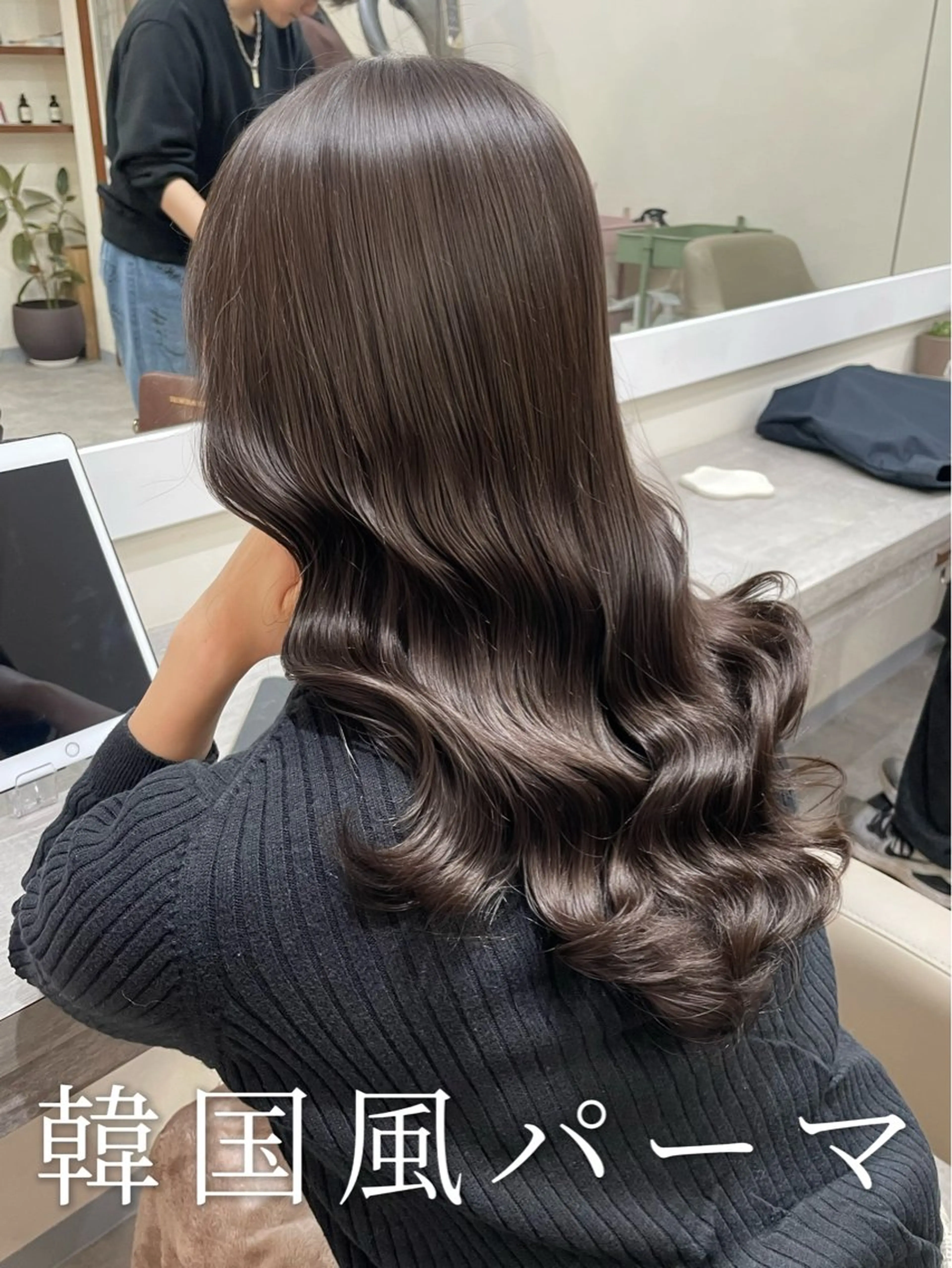 ロング パーマ くびれヘア 髪質改善 ヨシンモリ 韓国風ヘア レイヤーカット カット パーマ 韓国風パーマ/ヘア セット/店長みづきのヘアスタイル