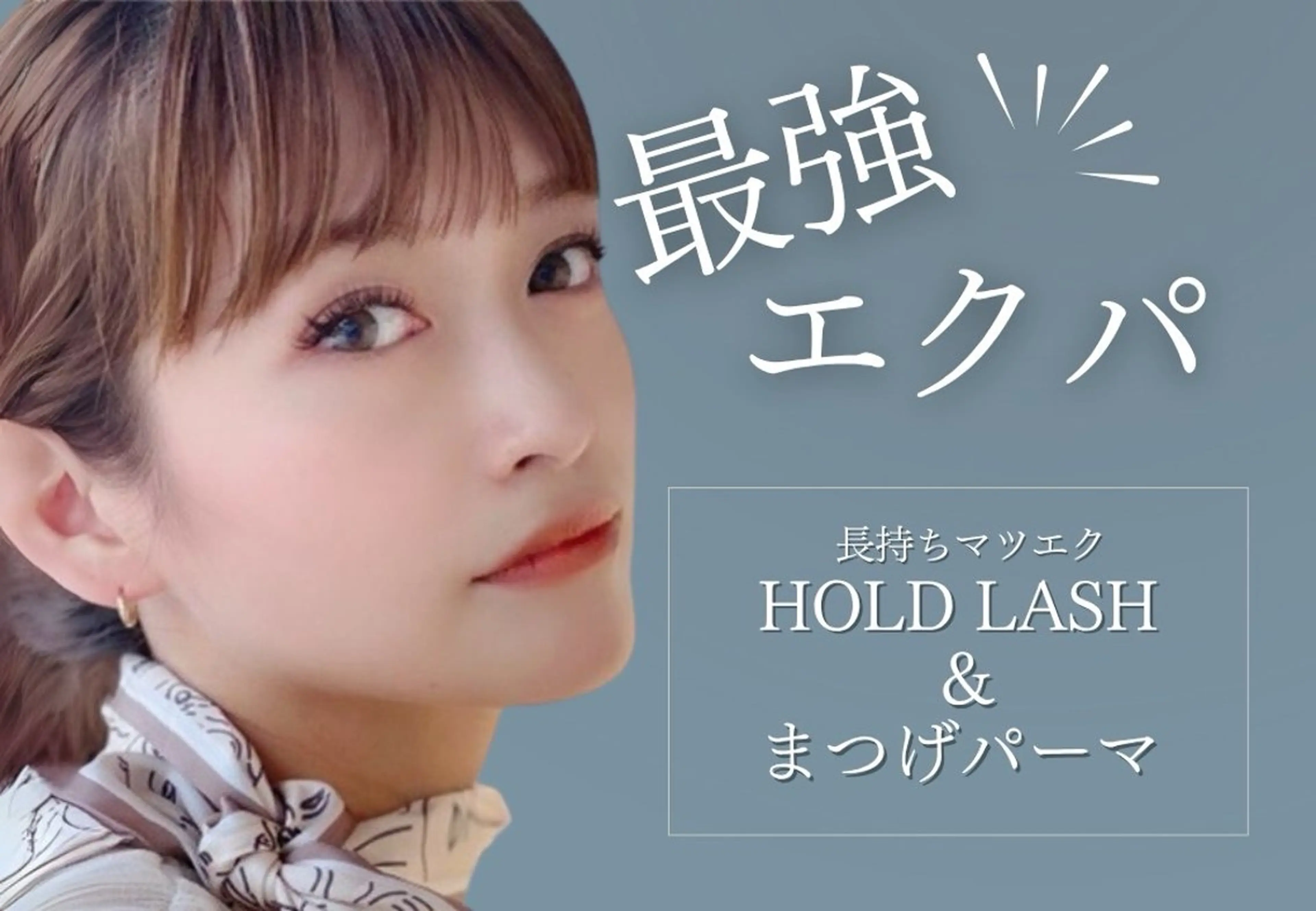 大人気ホールドラッシュ（​〜​120本）＋まつげパーマの写真