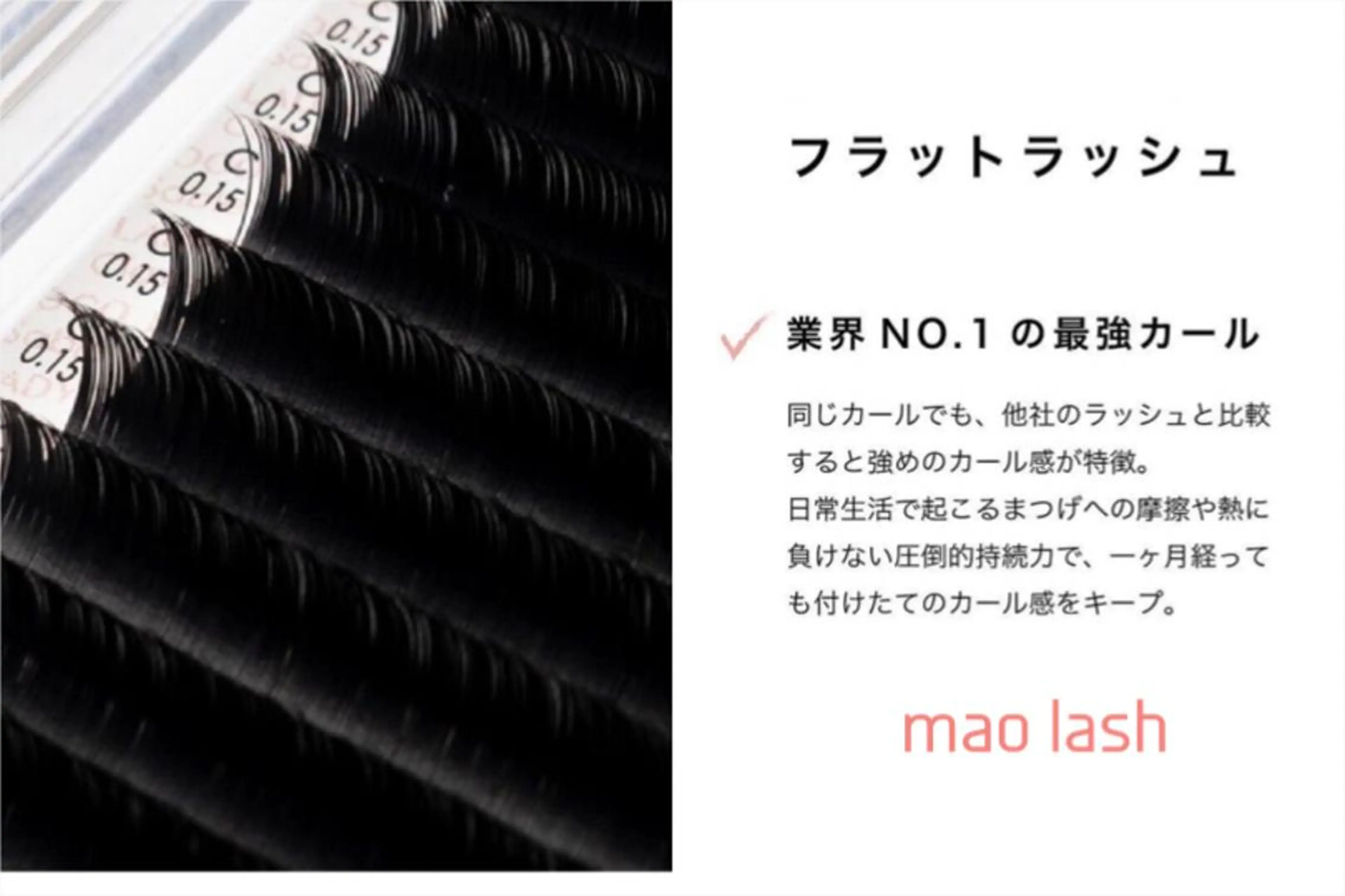 マツエク・マツパ mao lash所属・mao lashのマツエク・マツパデザイン