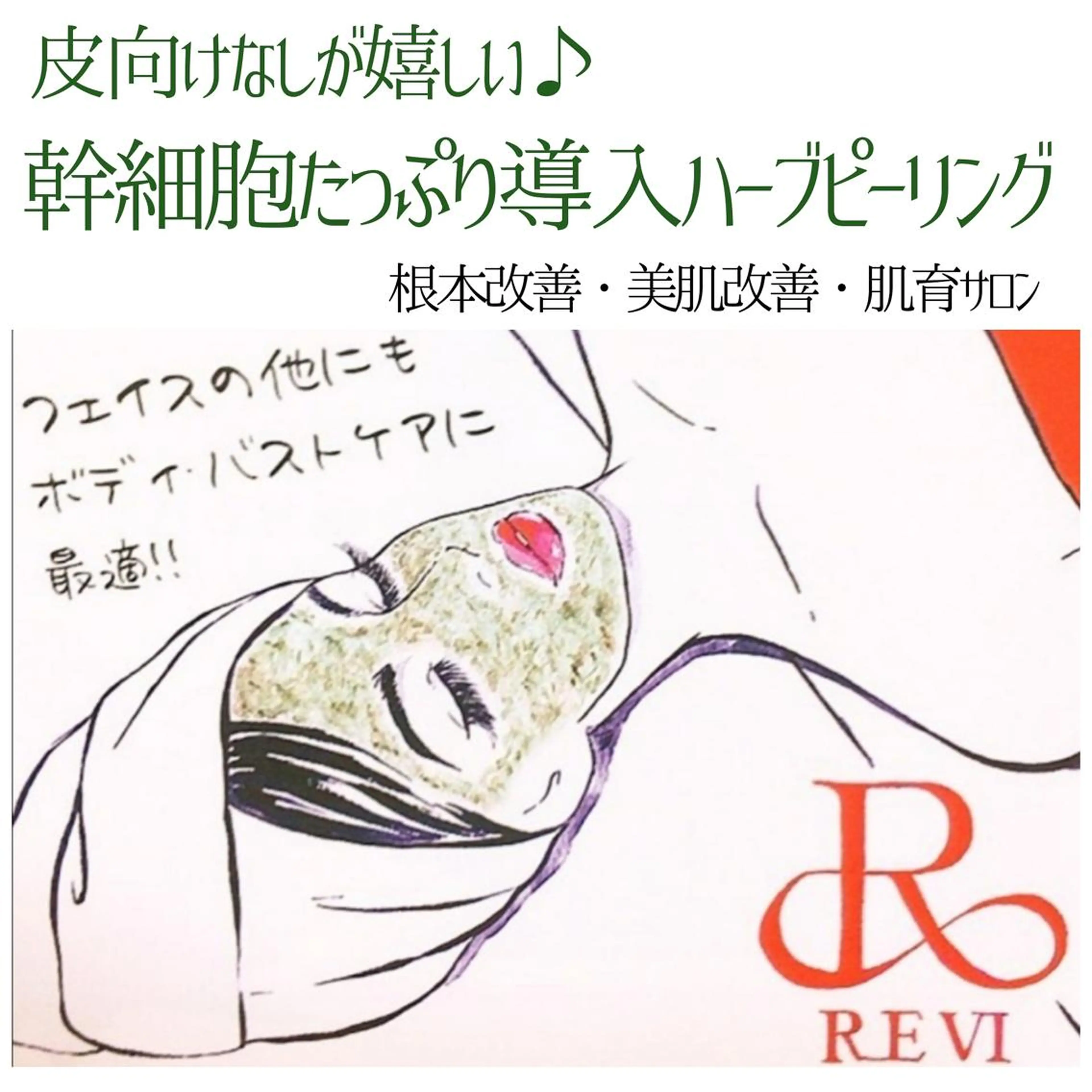 幹細胞ハーブ🇰🇷 自分史上最高の美肌へのエステ・リラクイメージ