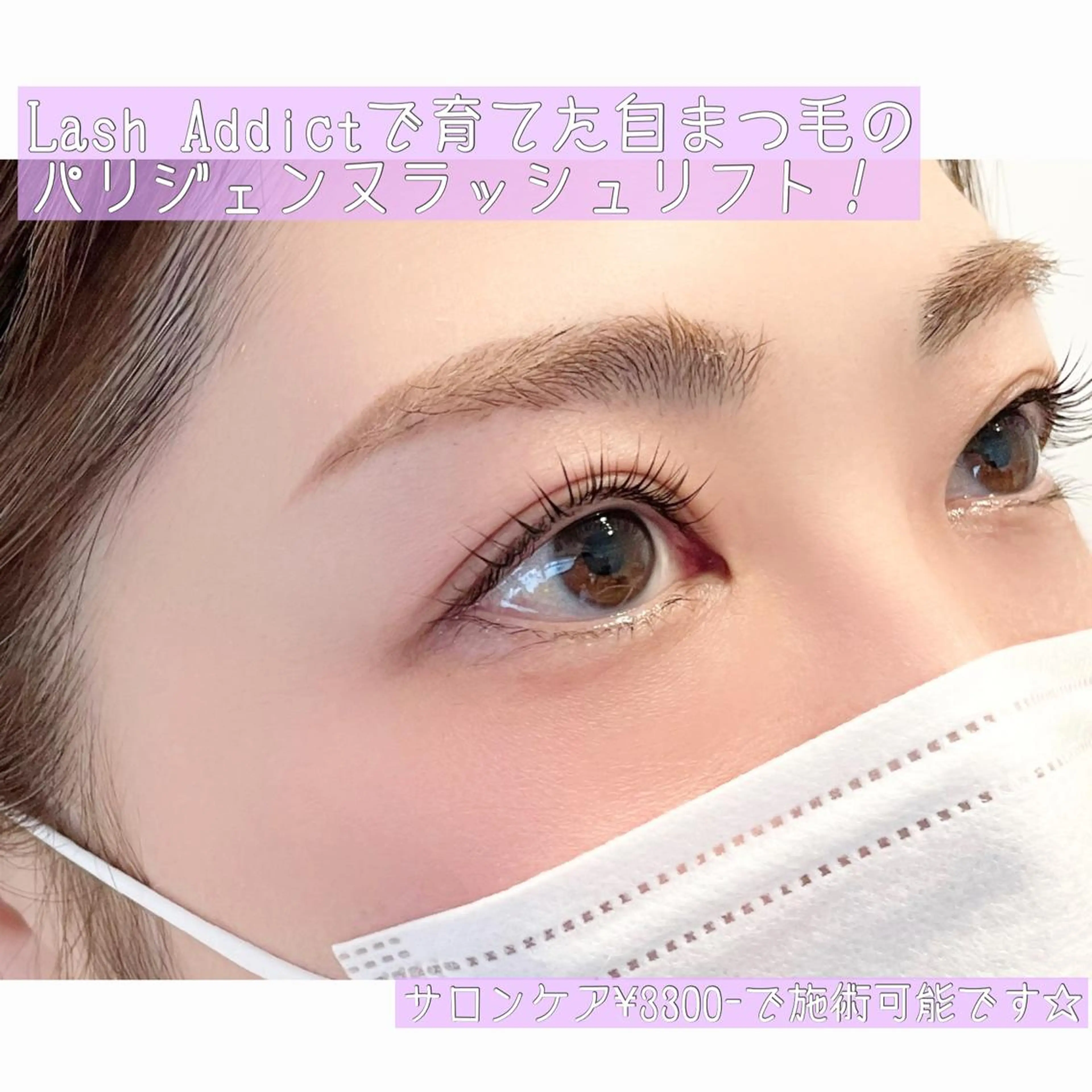 マツエク・マツパ パリジェンヌラッシュリフト vision /広尾・恵比寿のマツエク・マツパデザイン