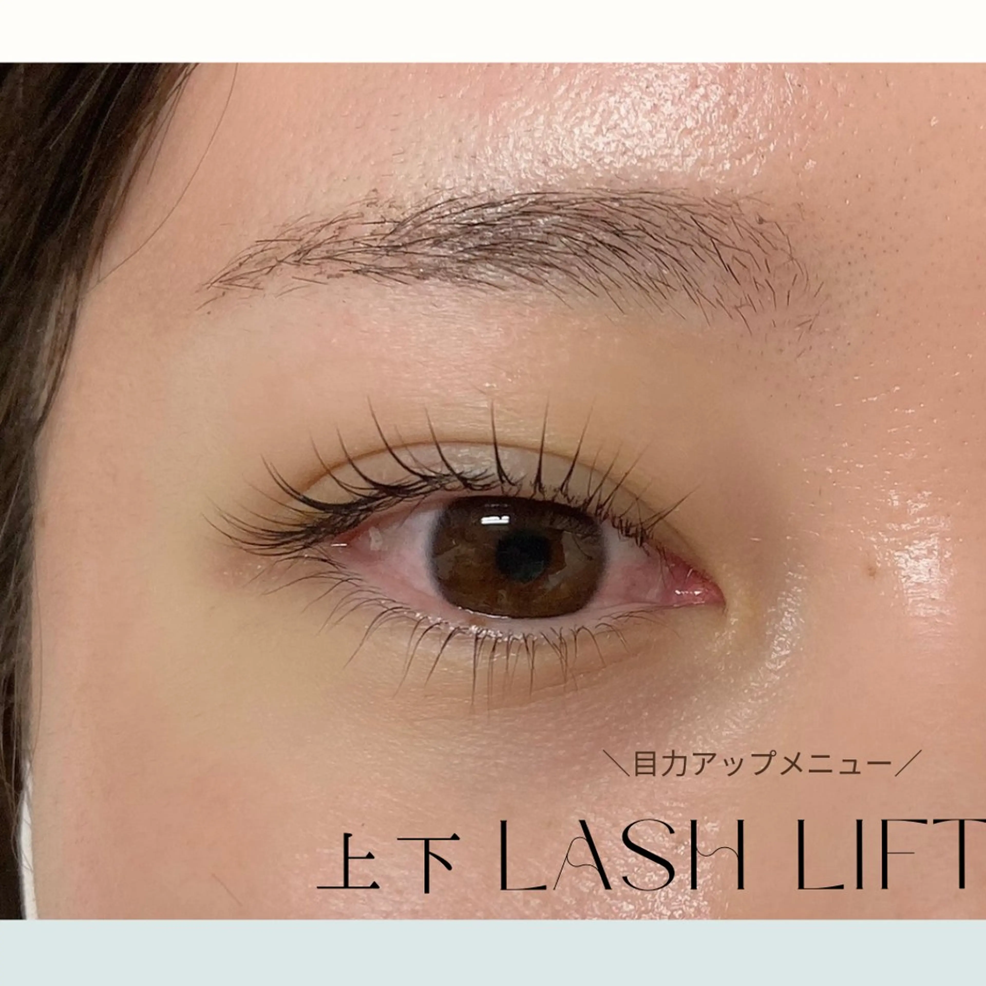 次世代まつげパーマ上下の写真