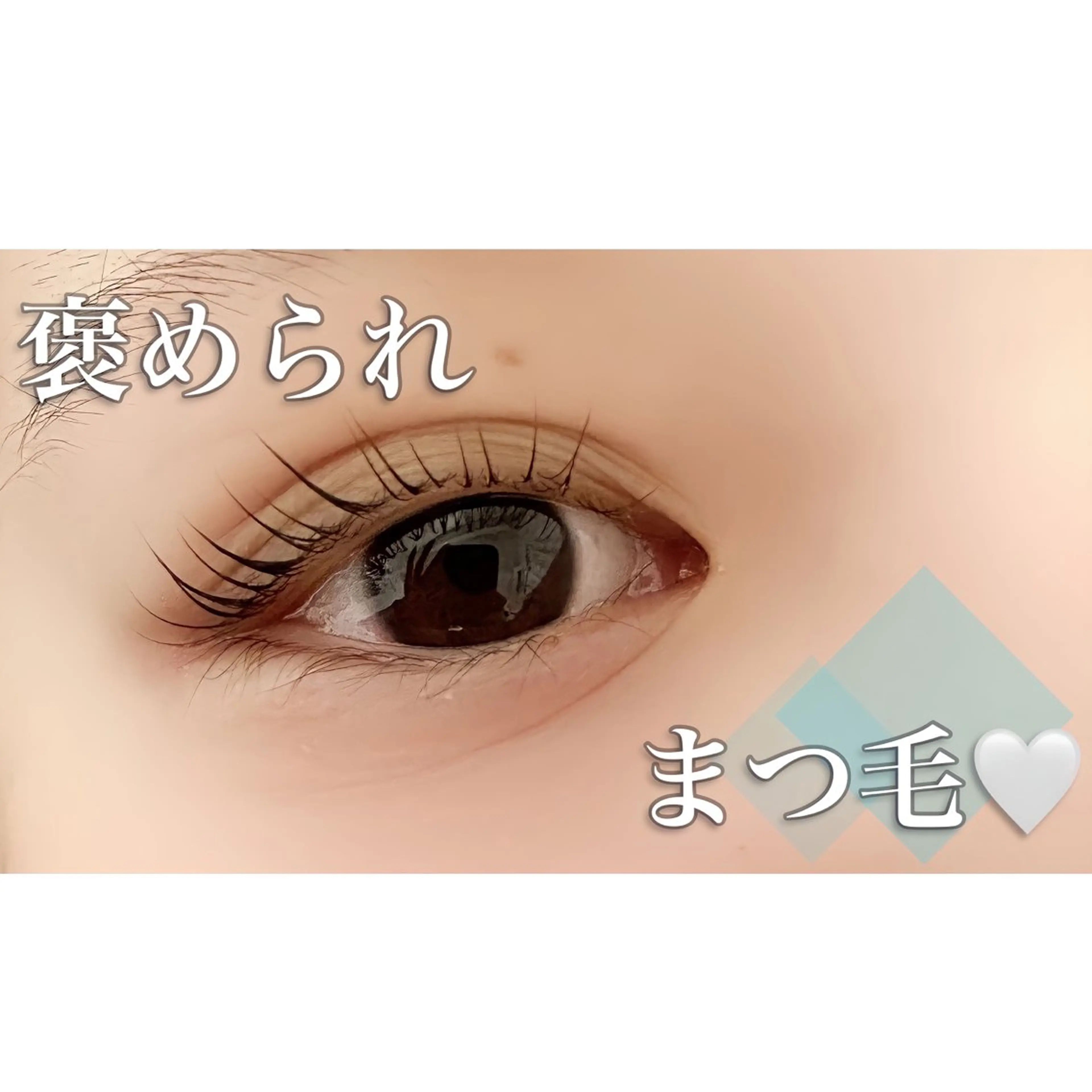 マツエク・マツパ 韓国風マツエク La ferisia 川崎のマツエク・マツパデザイン