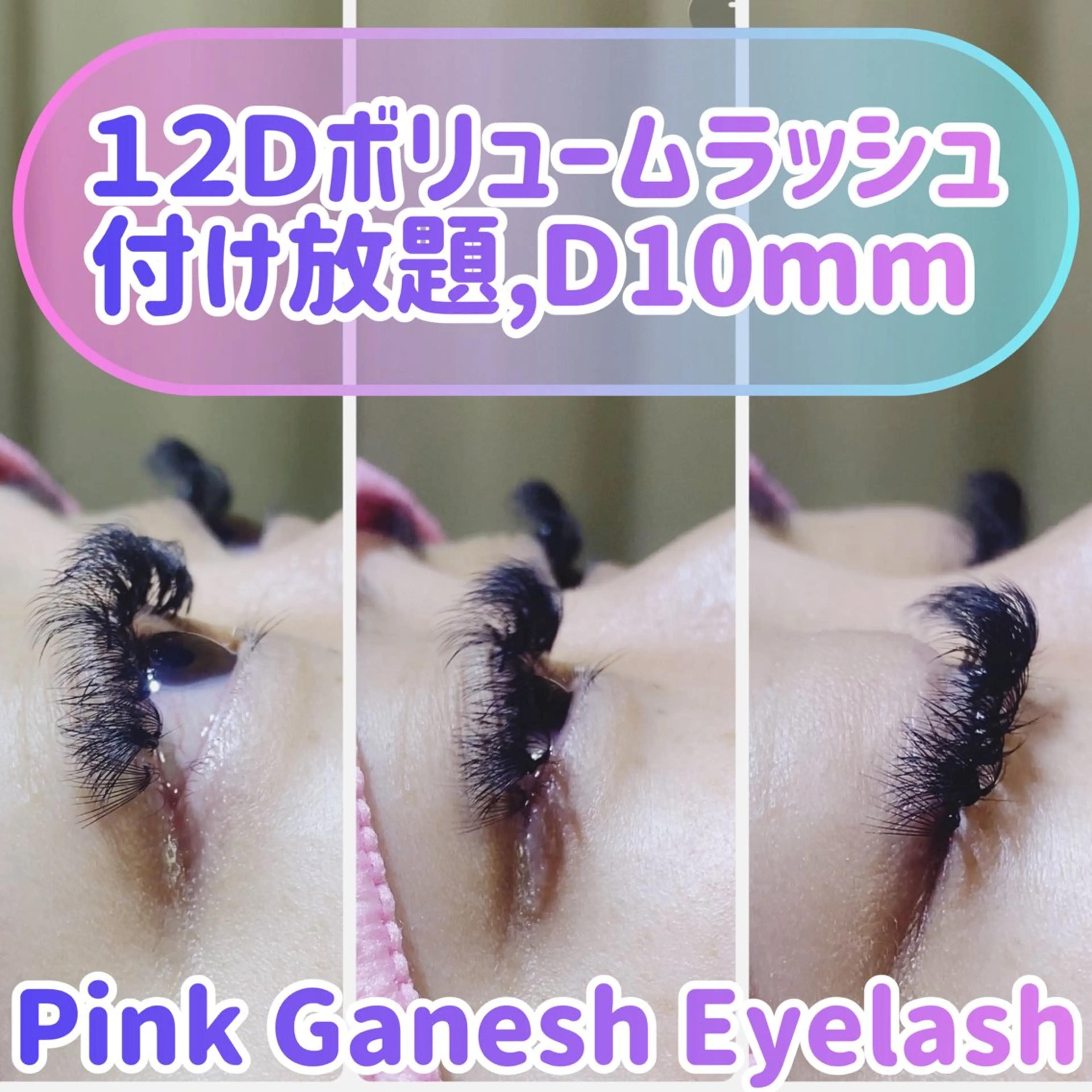 マツエク・マツパ 付け放題 ボリュームラッシュ Pinkganesh Eyelashのマツエク・マツパデザイン