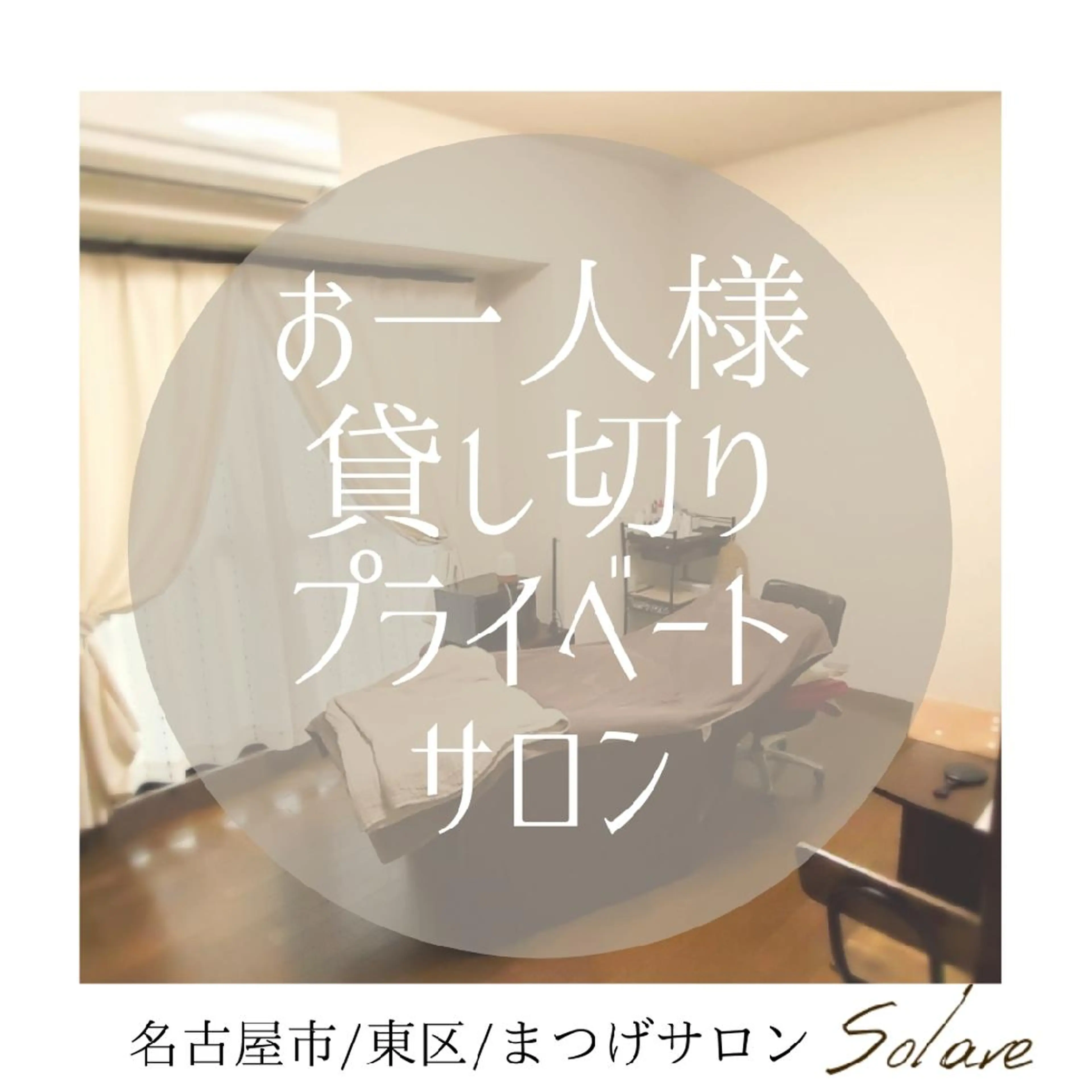 マツエク・マツパ  毛穴洗浄・まつ毛 の専門店 ソラーレのエステ・リラクイメージ