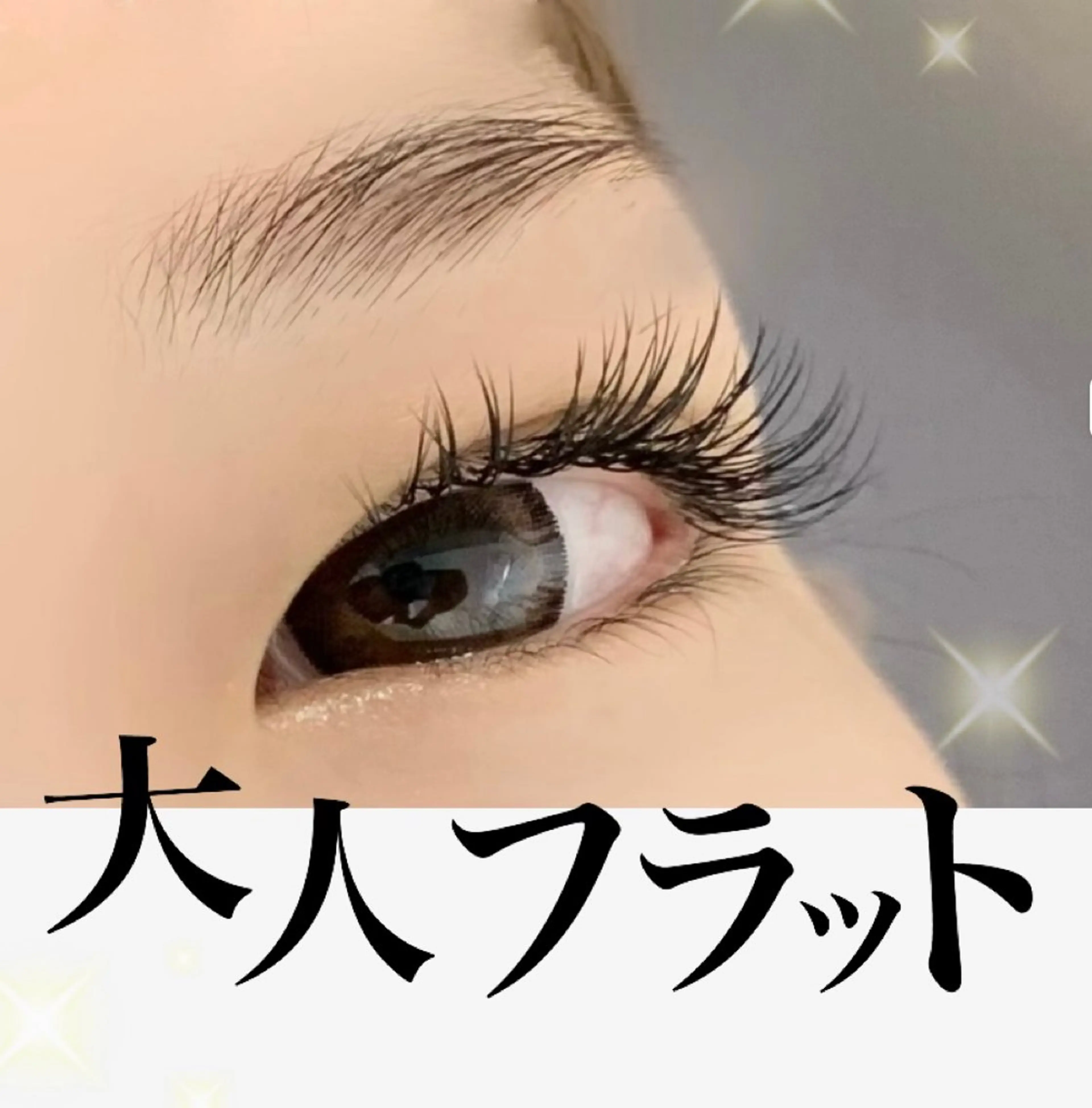 マツエク・マツパ BALANCE LASHのマツエク・マツパデザイン