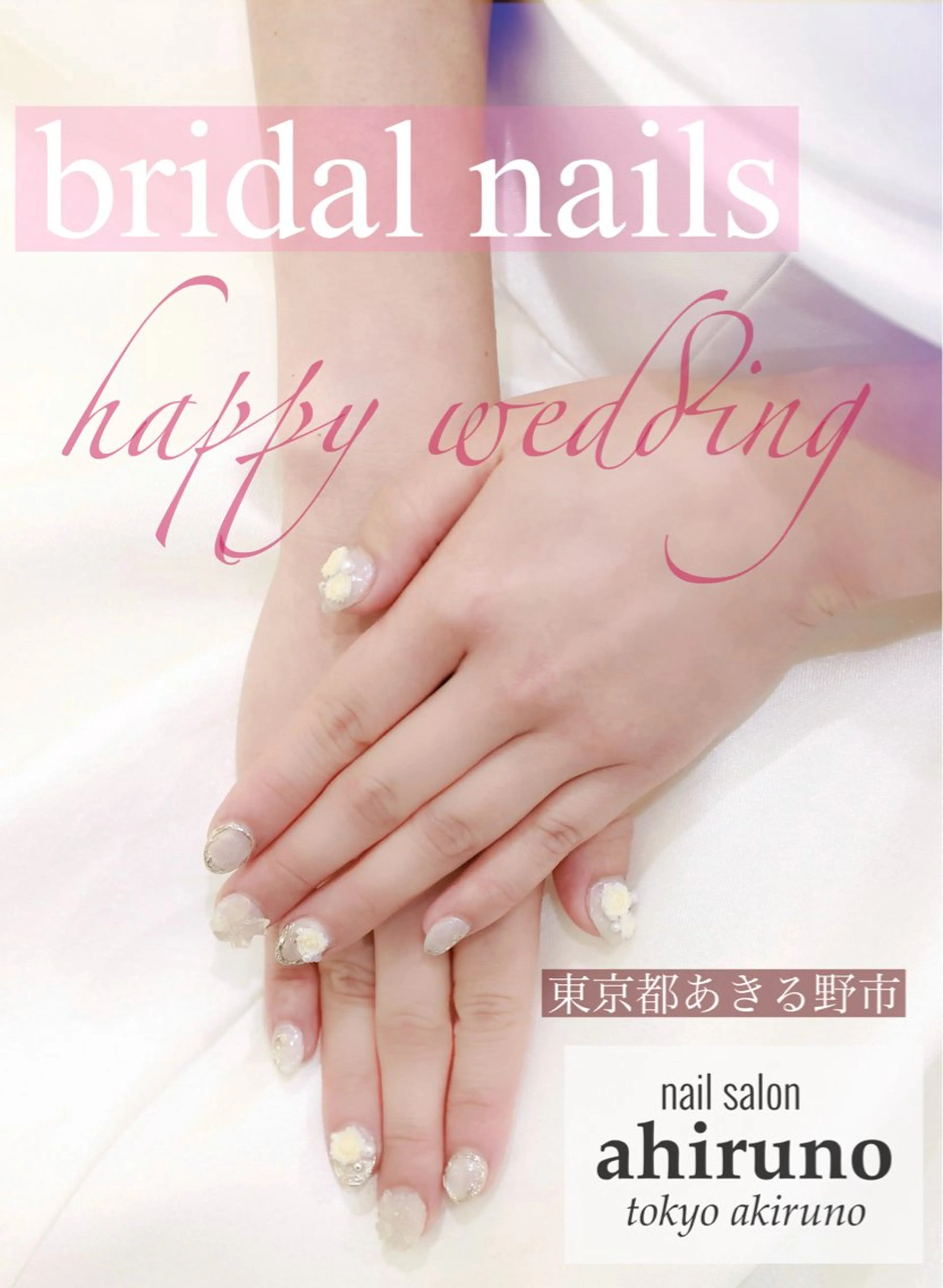 ネイル ブライダルネイル ハンドネイル 東京あきる野市ネイル ✿ ｙｕiのネイルデザイン