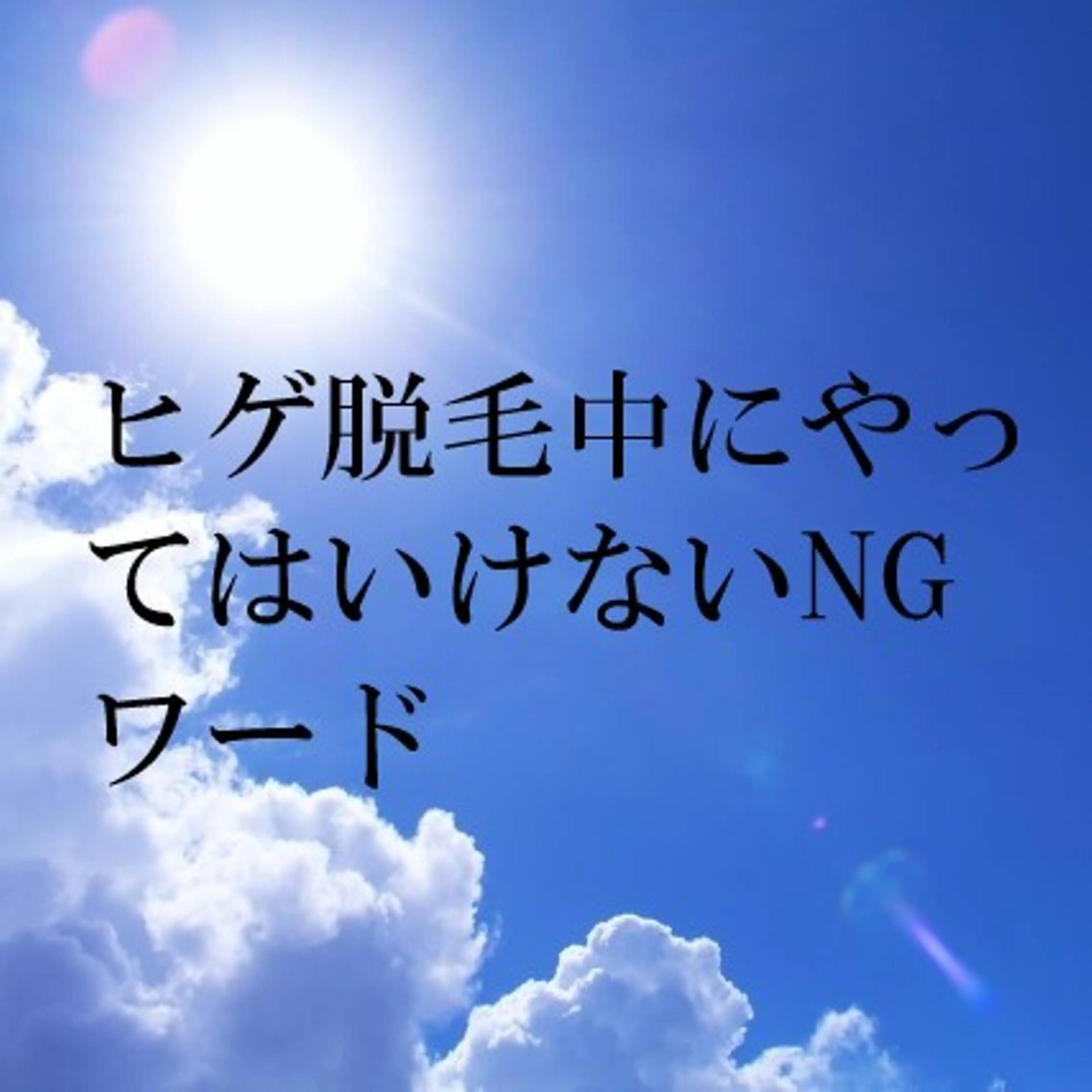 メンズ ビジネス マンモス脱毛 札幌白石店のその他イメージ