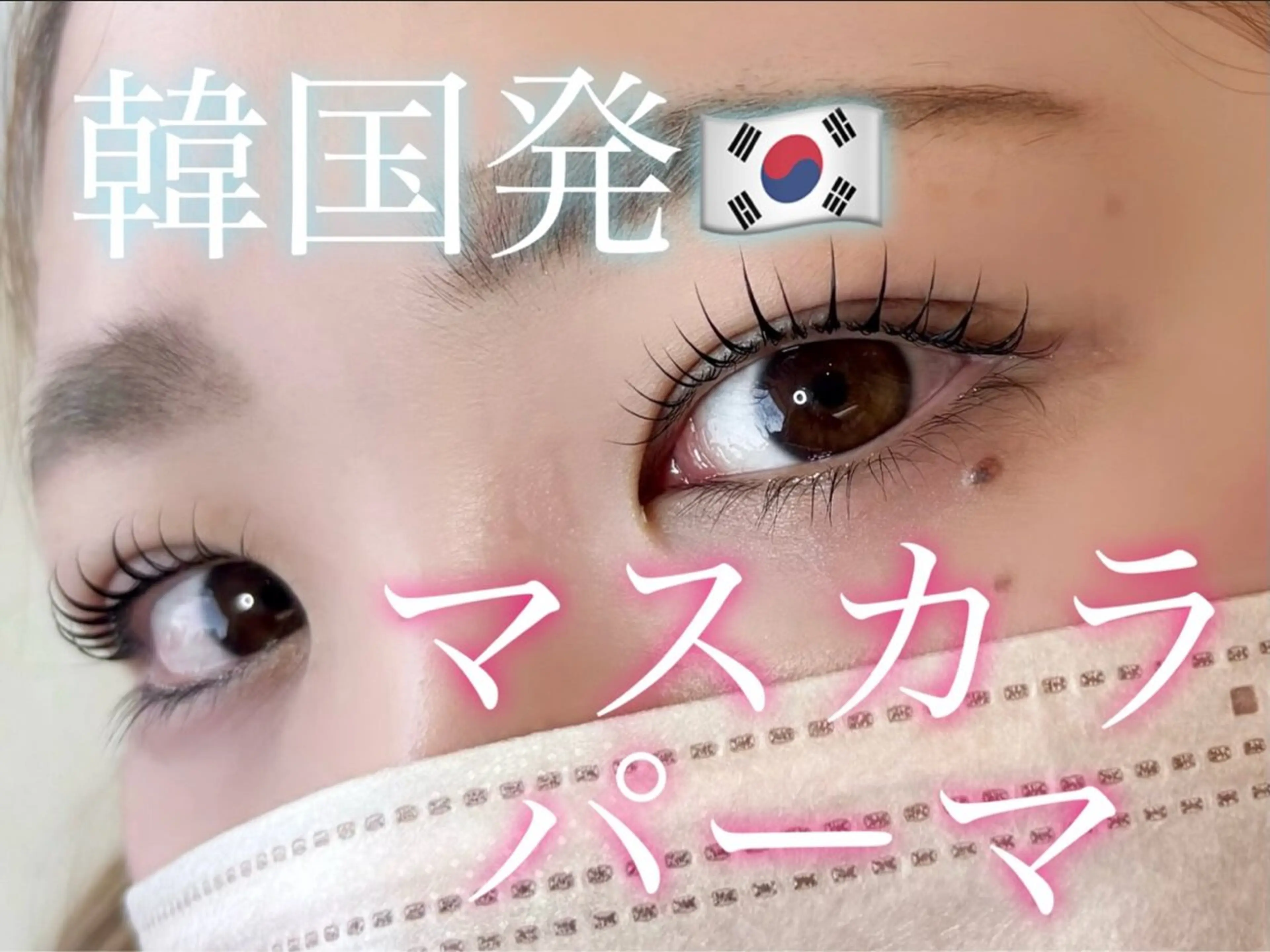 マツエク・マツパ ワックス脱毛 眉カット その他(アイブロウ) 【パリジェンヌ&マツエク専門店】Lucky U 新小岩店所属・新小岩パリジェンヌ マツエク専門店のマツエク・マツパデザイン