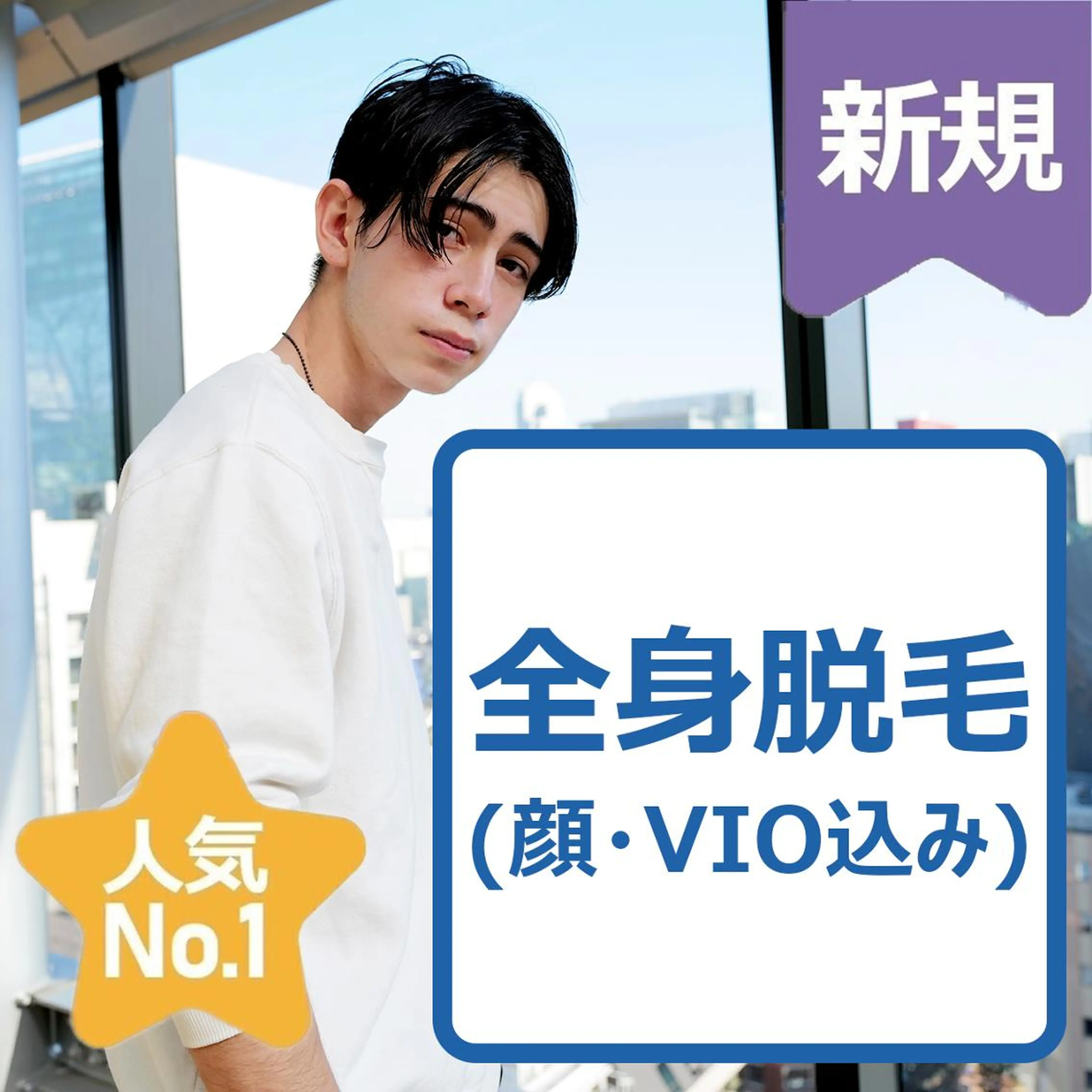 ♣️男性人気NO,1♣️全身脱毛(顔全顔＋ VIO込み)¥13000の写真