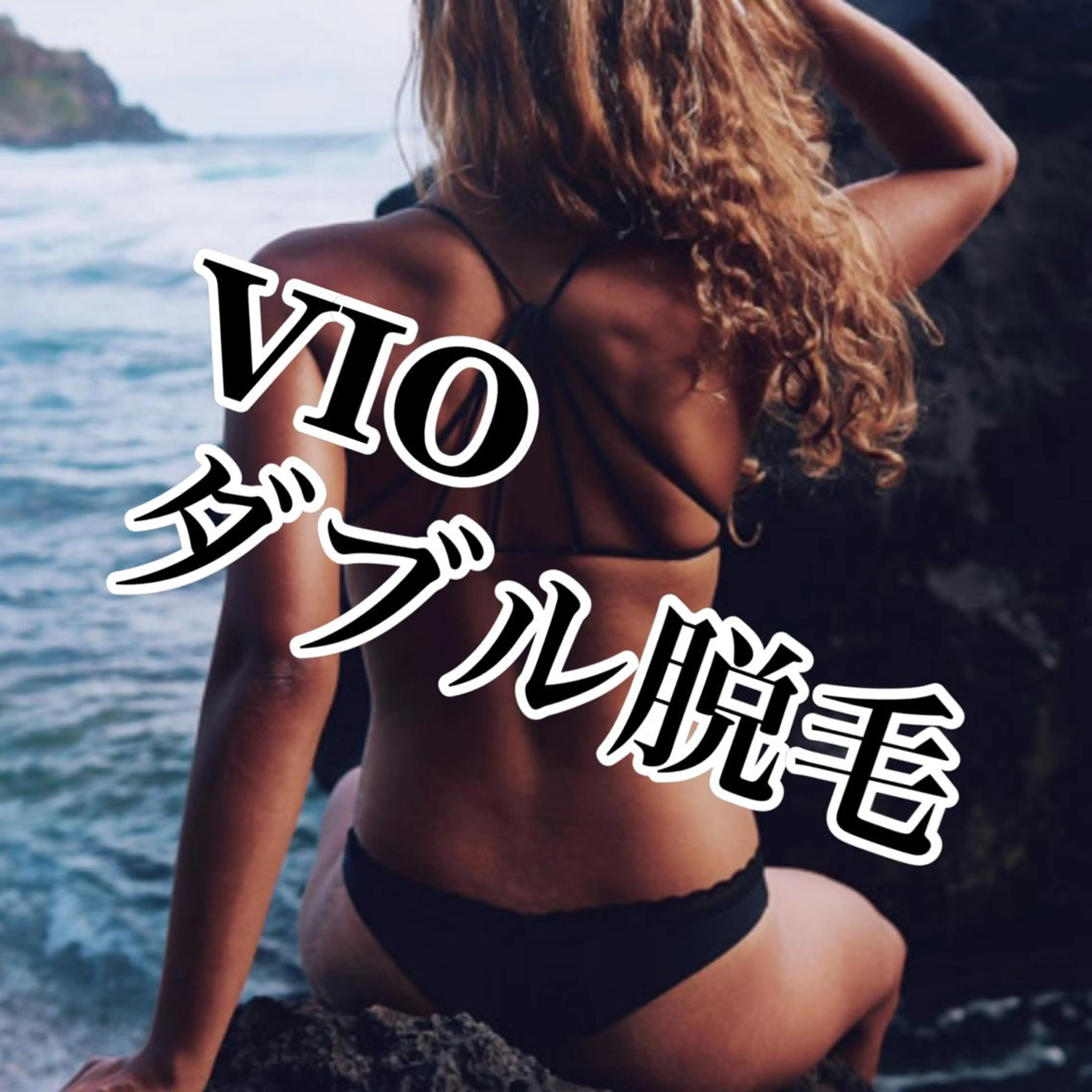 【女性】🧡🌈ミニモ限定価格🌈🧡VIOダブル脱毛(WAX脱毛＋最新式高速美肌光脱毛)✨★の写真