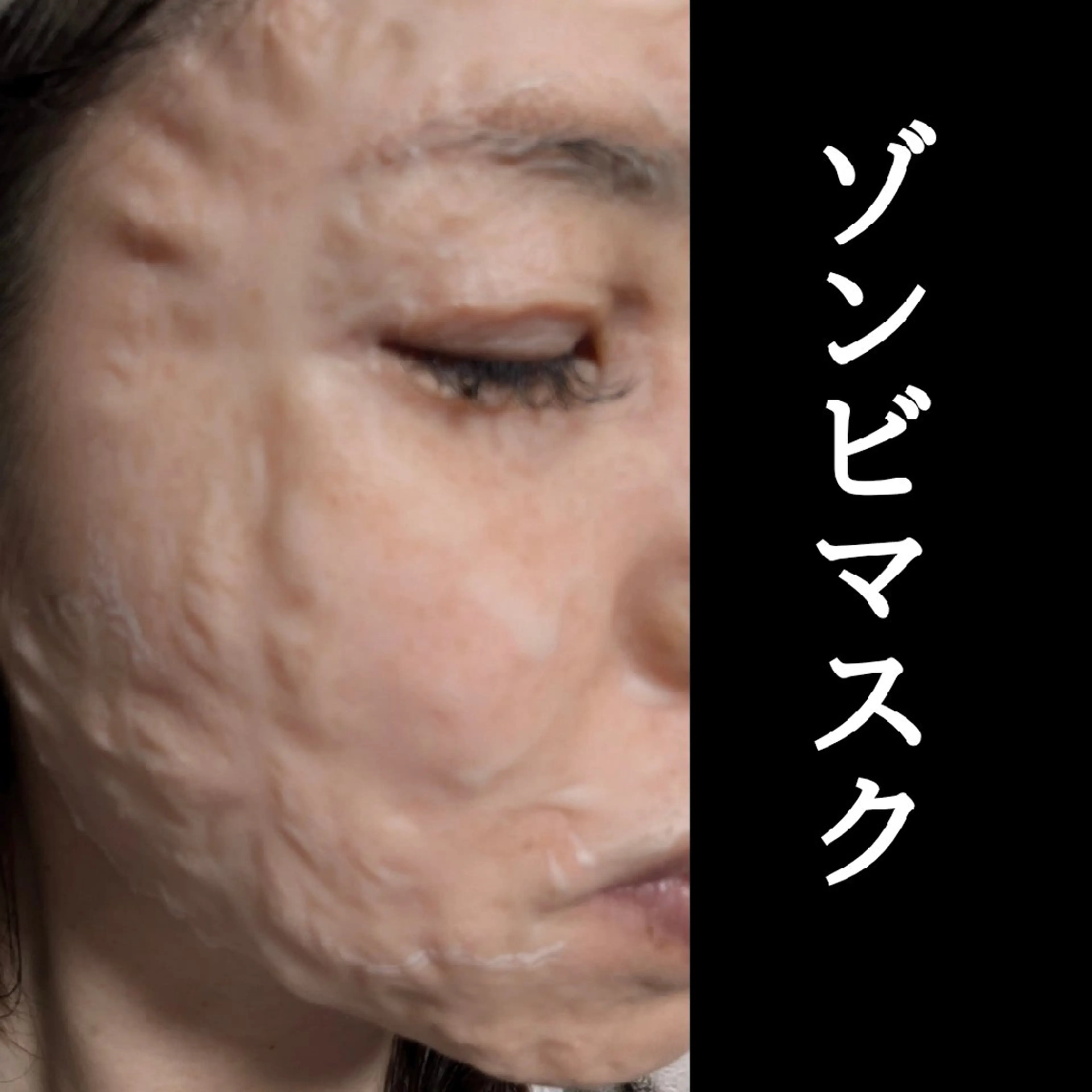 【究極のゾンビマスクデコルテマッサージ込み】(施術時間80分)の写真