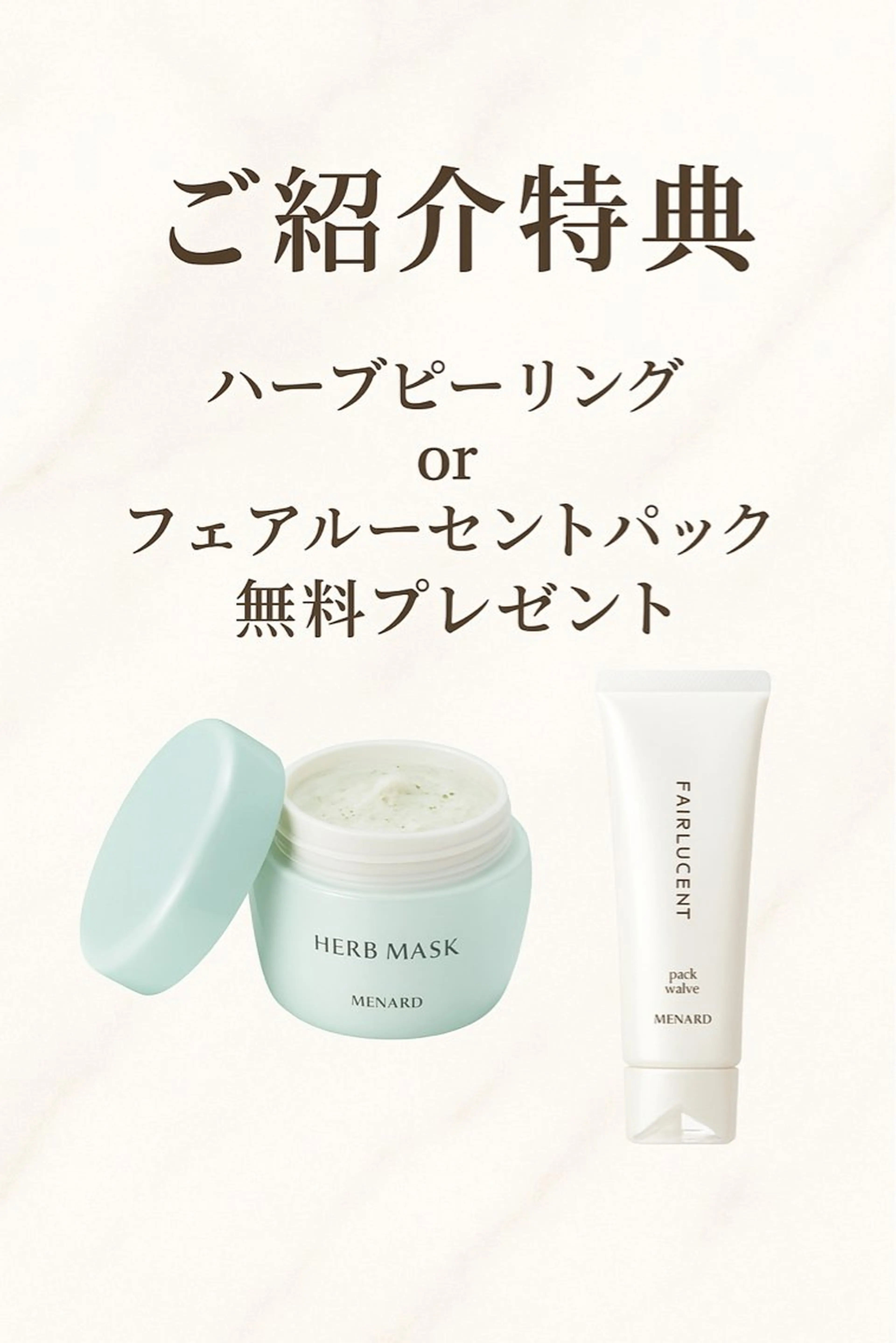 【ご紹介特典❣️】ハーブピーリングorフェアルーセントパックをプレゼント🎁の写真