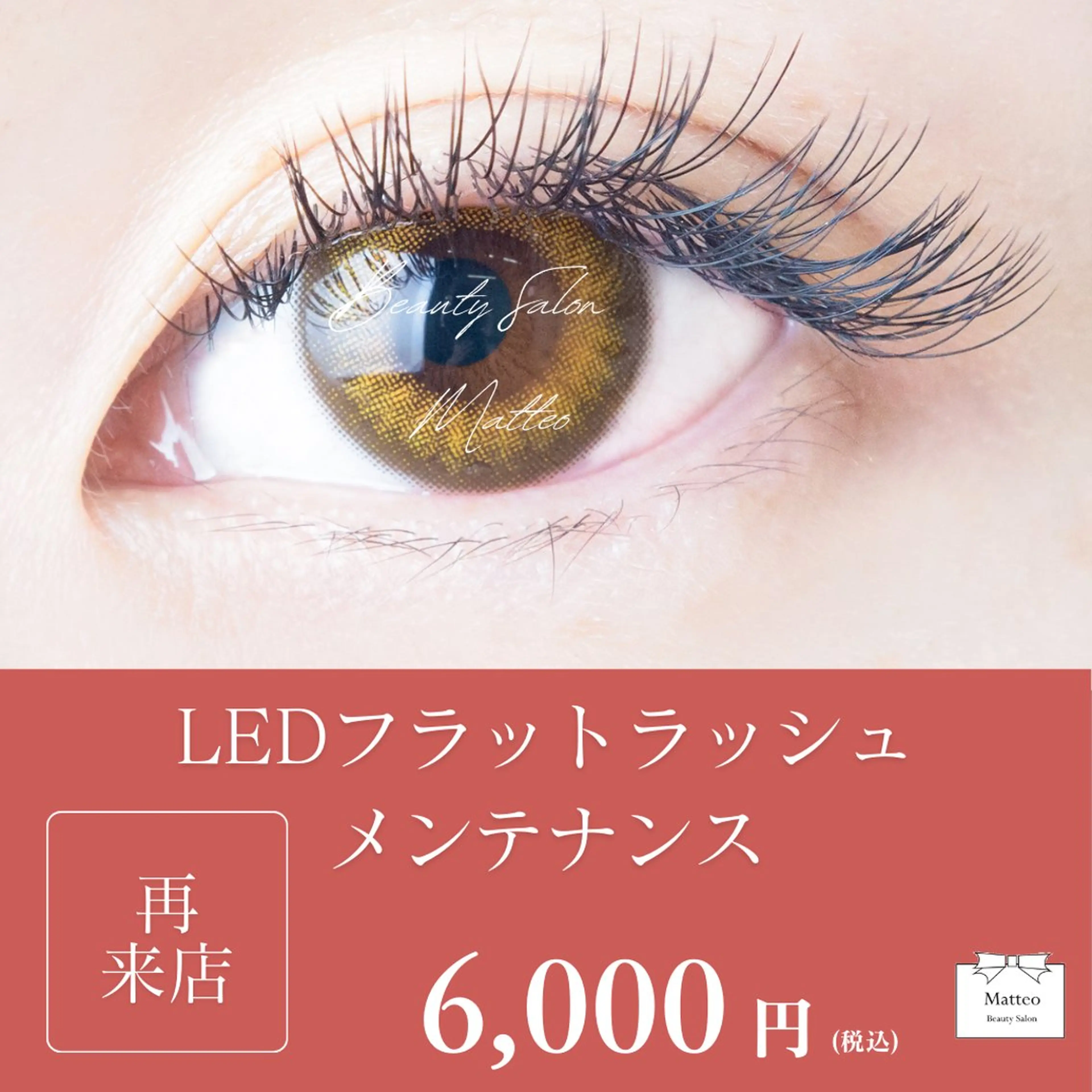 《リピーター様限定》LEDフラットラッシュメンテナンスコース✨✨4週間以内の再来店限定💗の写真