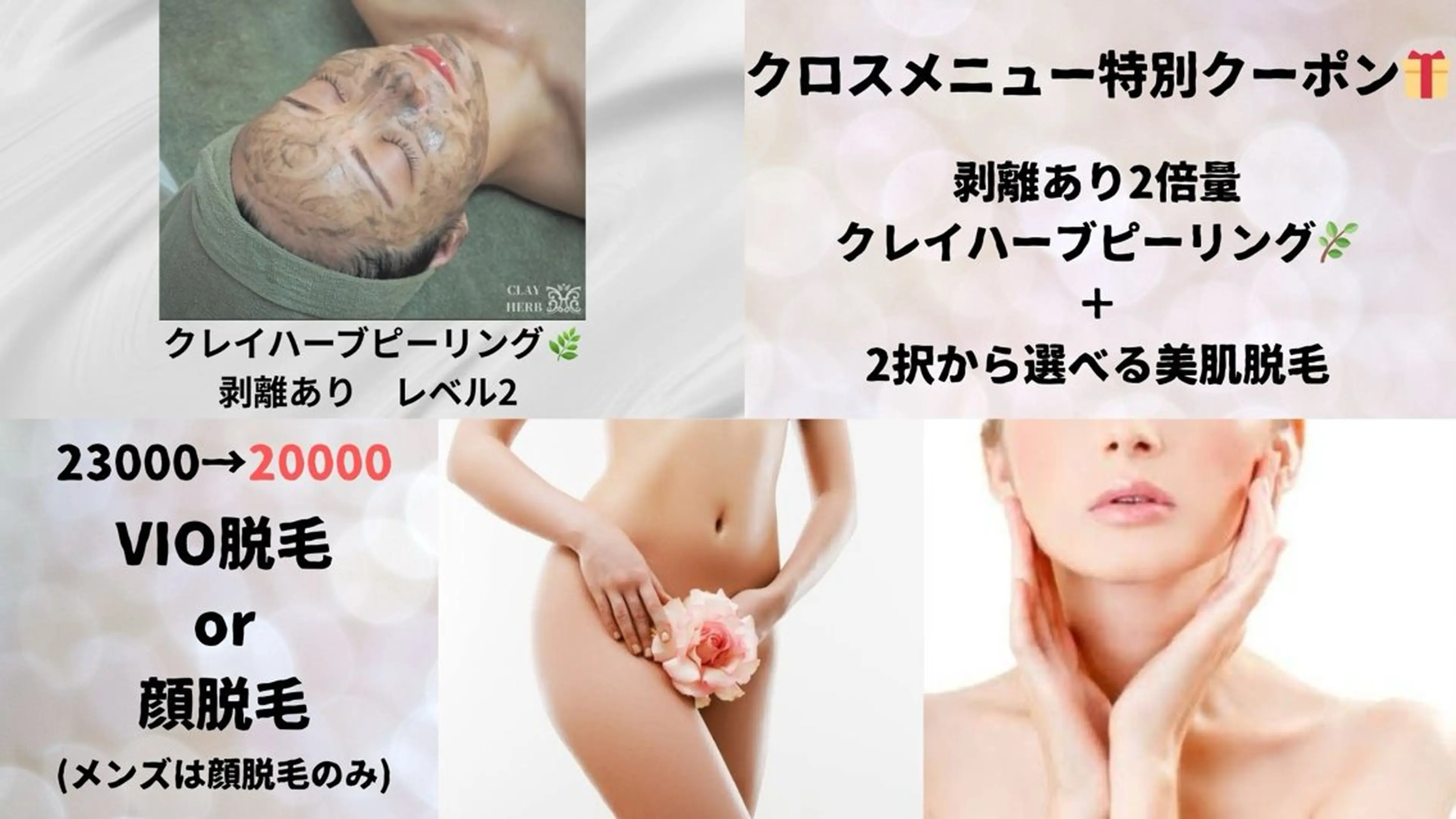 【クロスメニュー】ハーブ量2倍　剥離クレイハーブ＋2択から選べる美肌脱毛の写真
