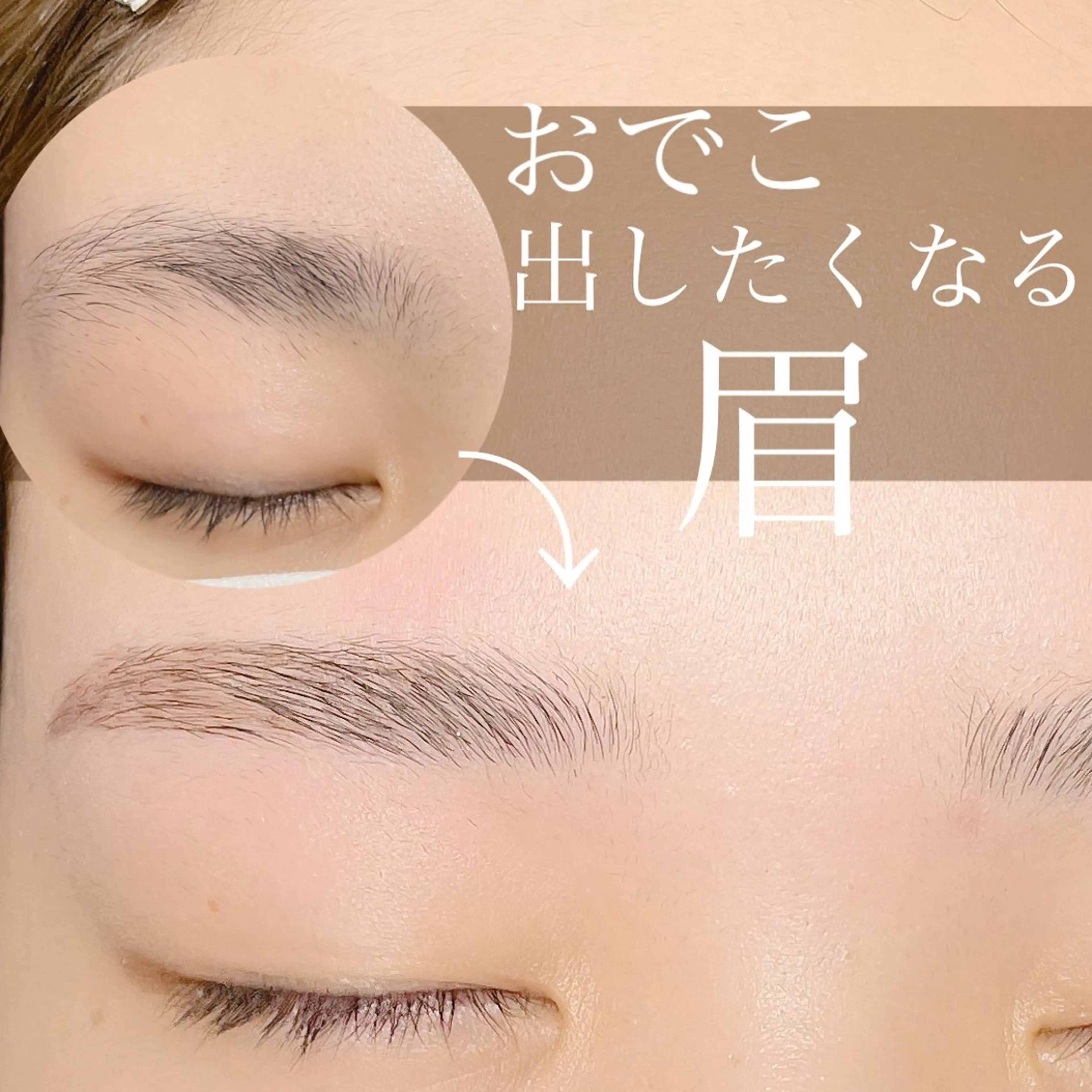 ハリウッドブロウリフトの写真