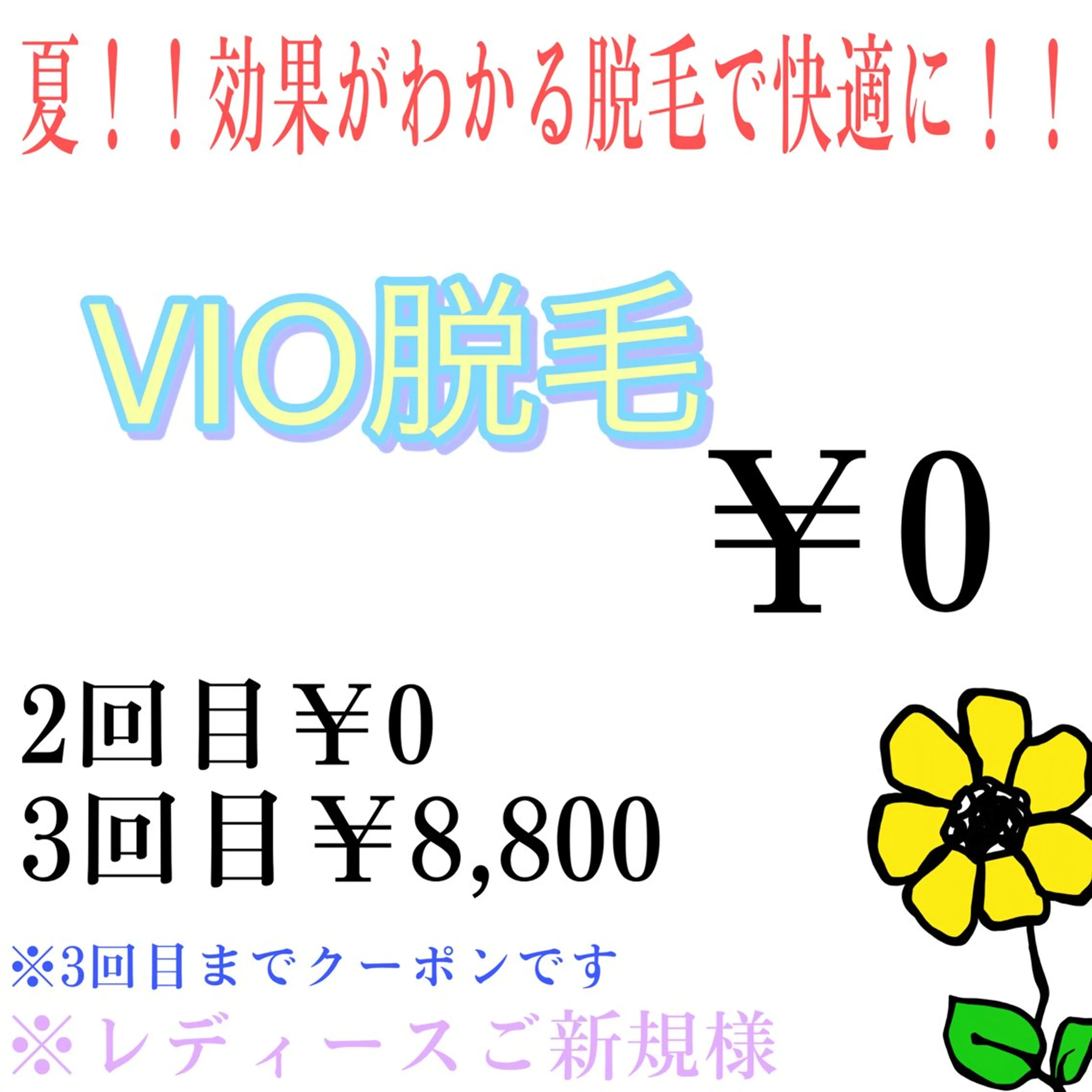 脱毛 プライベート脱毛 Jr久宝寺のエステ・リラクイメージ