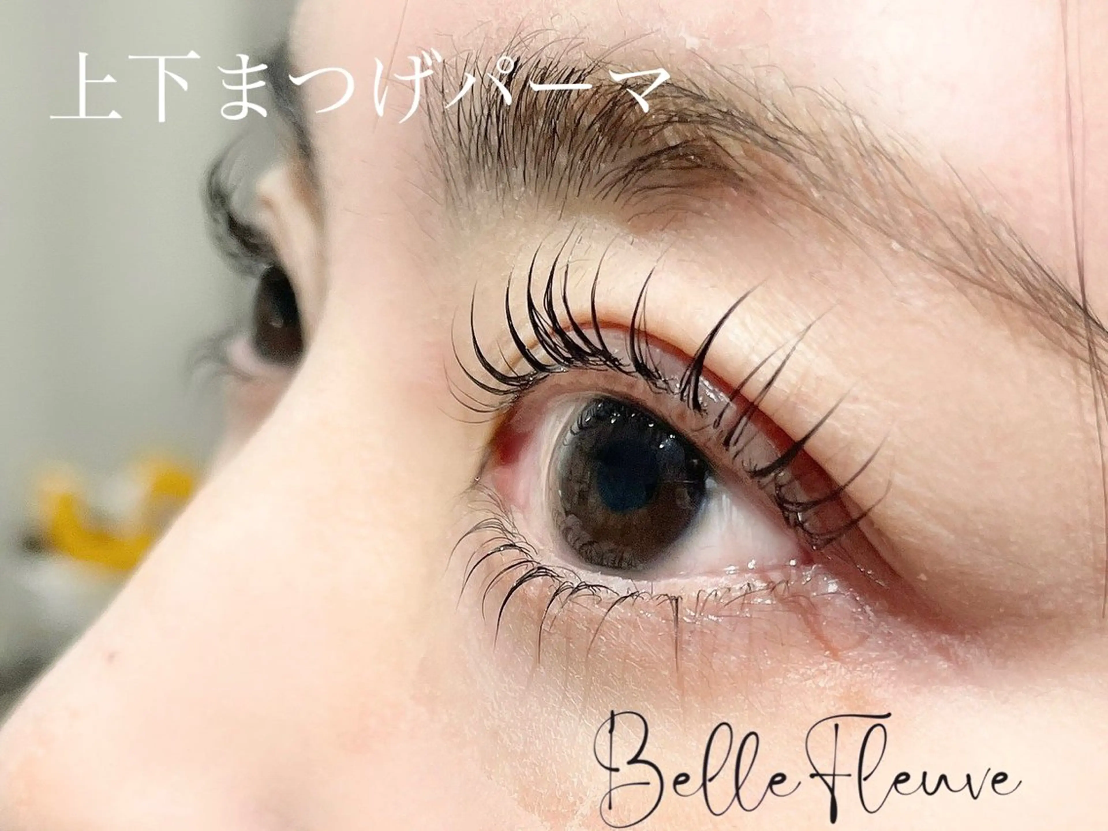 マツエク・マツパ まつげパーマ Belle Fleuveのマツエク・マツパデザイン