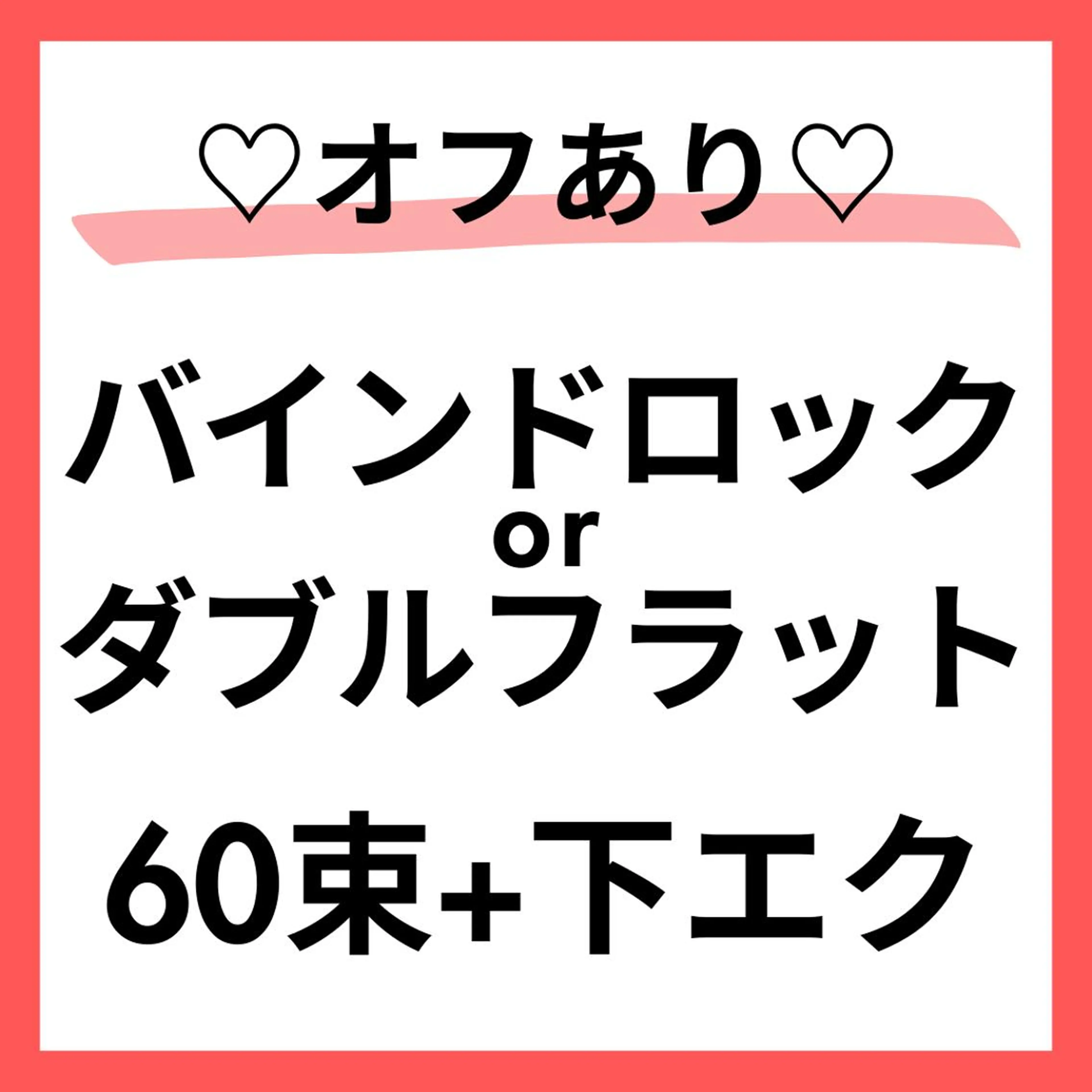 モデル募集🌈オフ❌バインドロックorWフラット60束+下40🙆♀️すぐ予約⭕️本文を必読🌼110分の写真