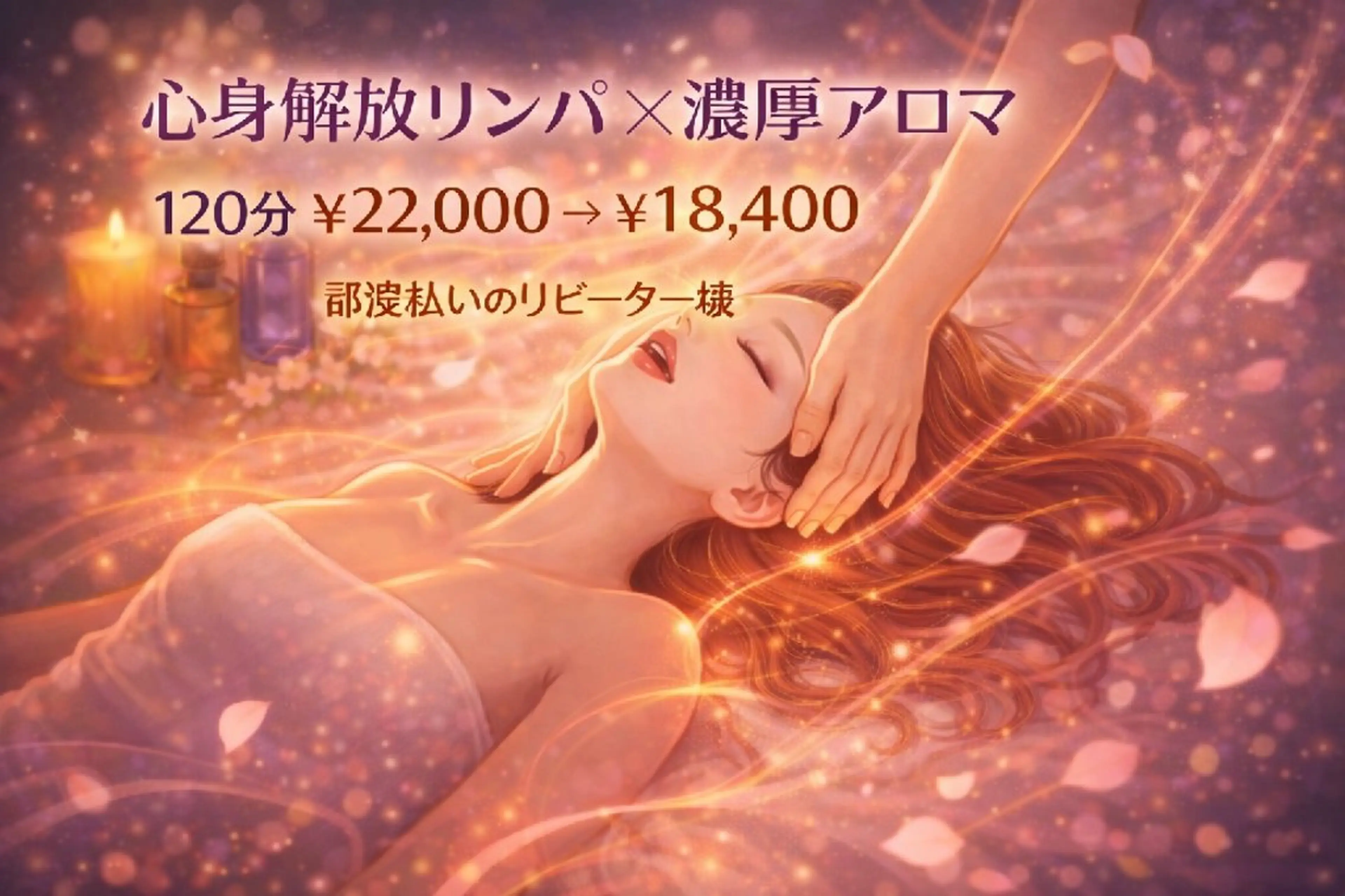 エステ リラク Comfortablebody所属・💖癒し×ときめき 💖寄り添い王子さくのエステ・リラクイメージ