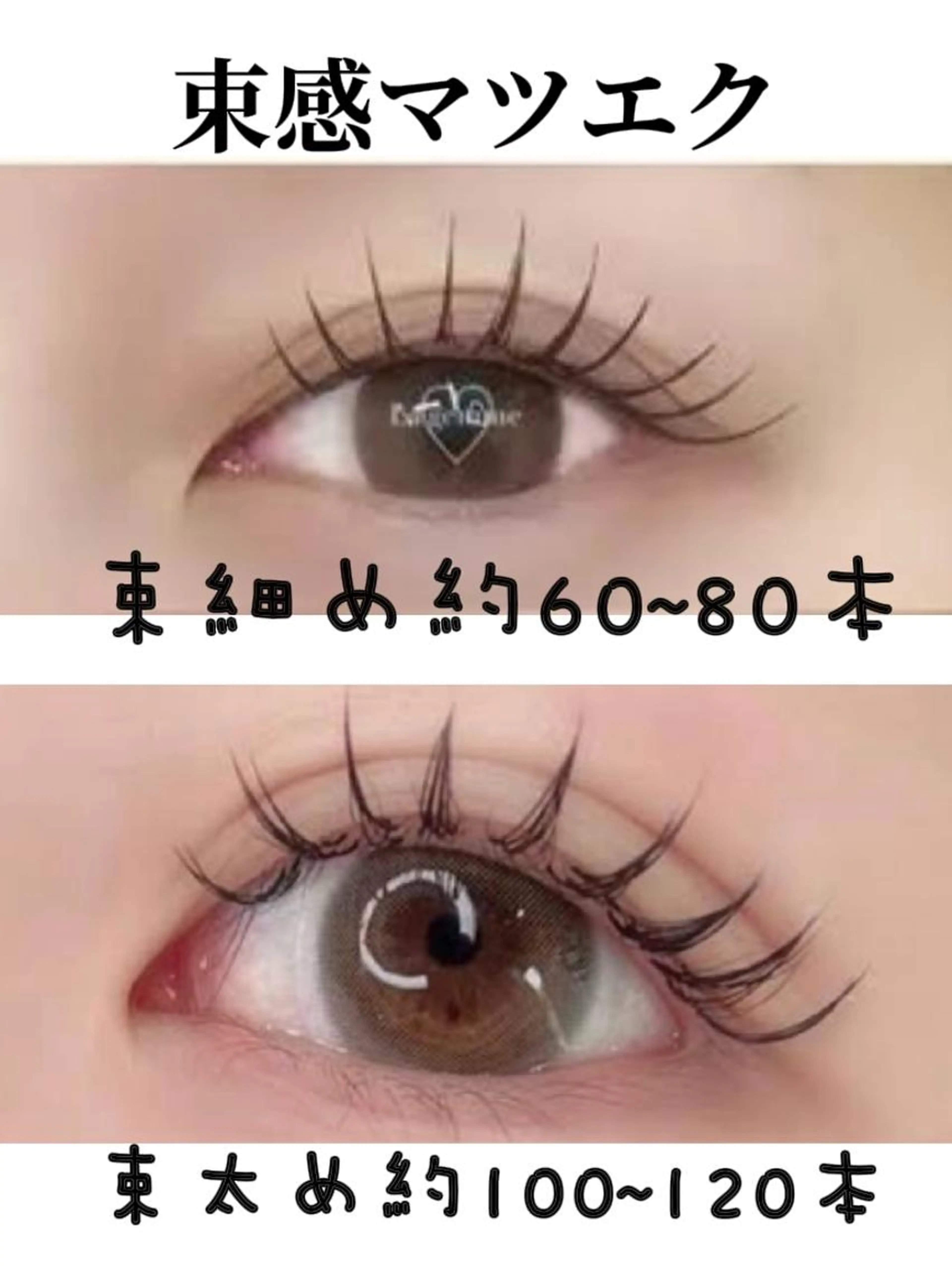 束感マツエク 120本2回まで6100円 3回目以降➕300円 時間60分の写真