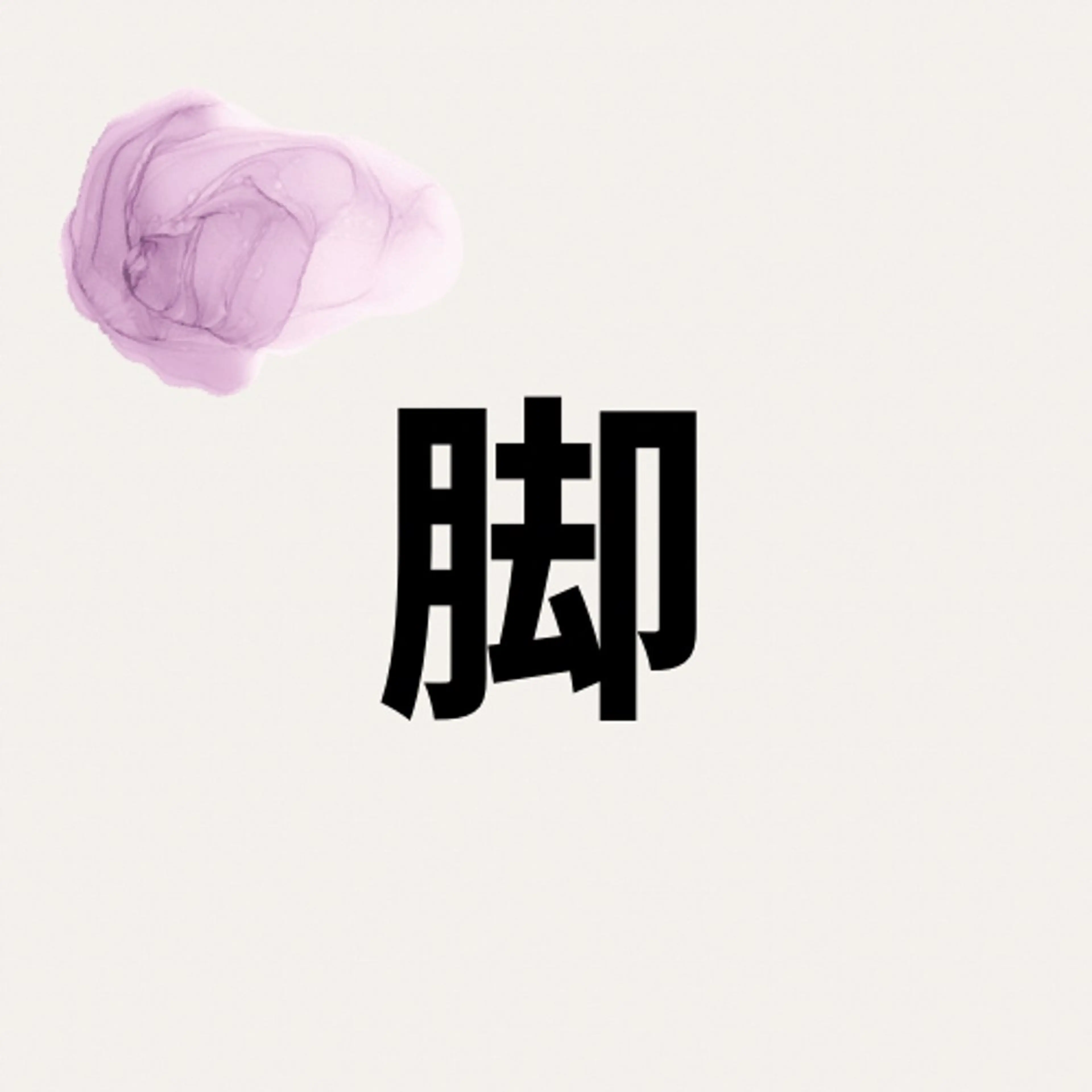 🫐脚🫐の写真