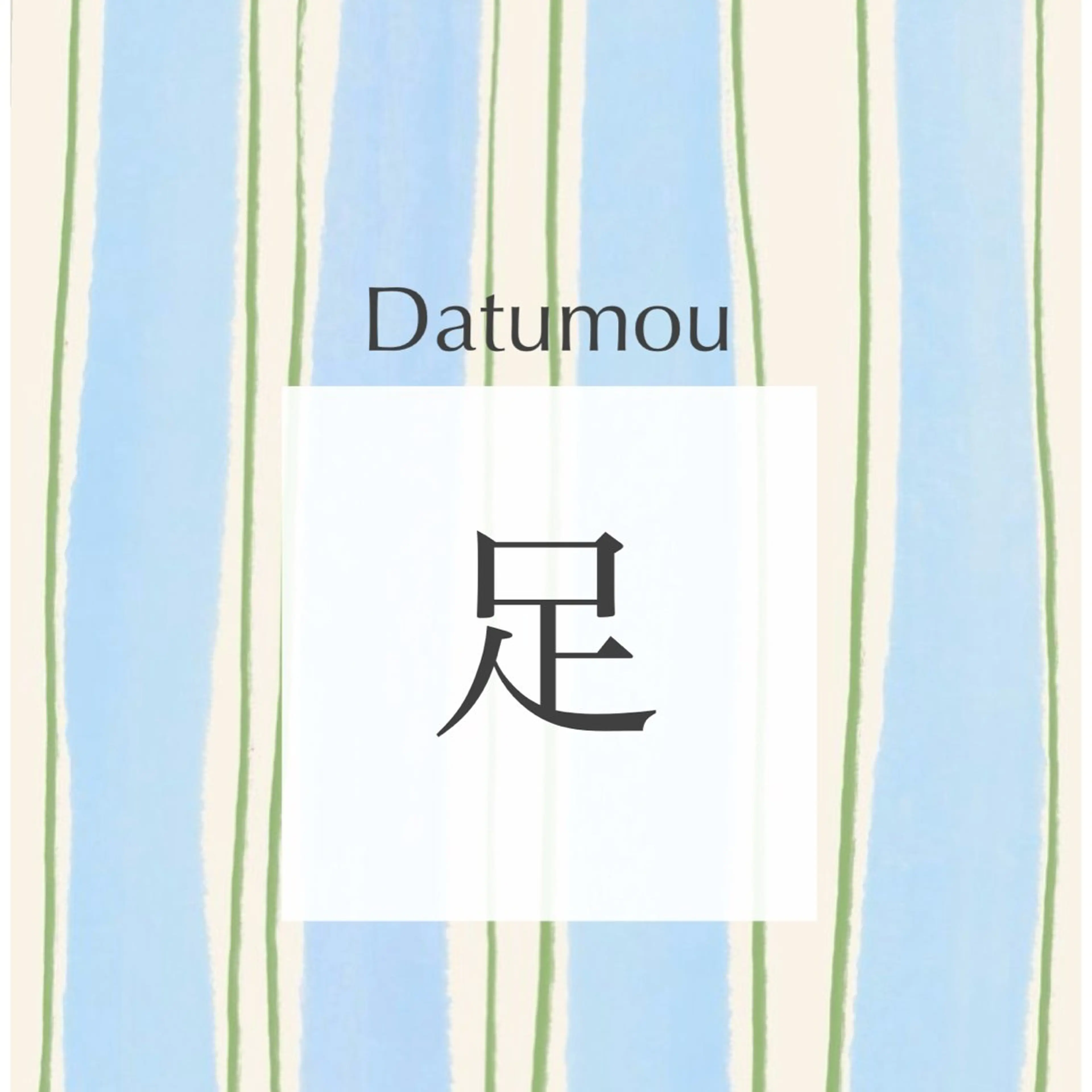 足【指​〜​太もも】の写真