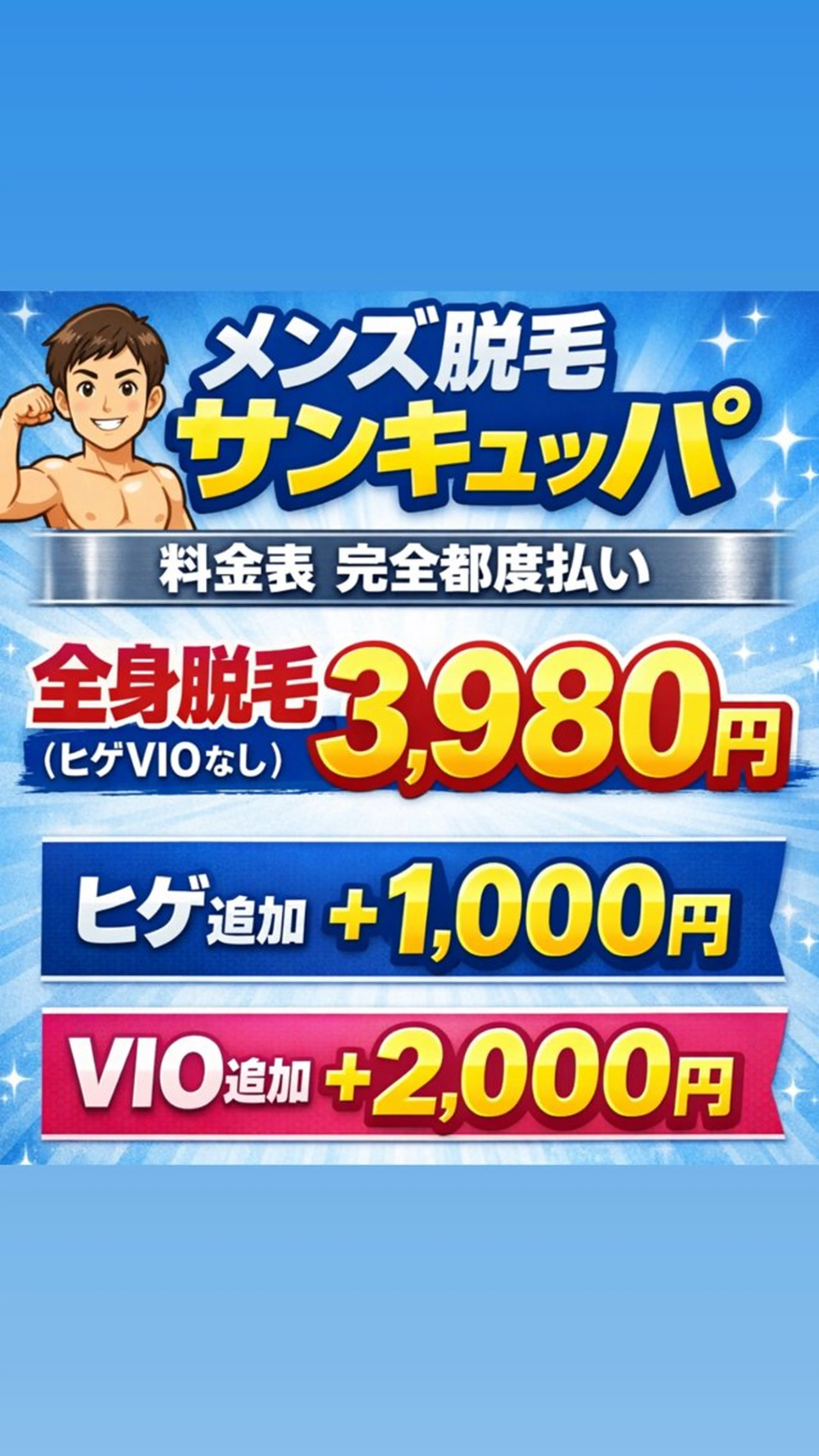 メンズ メンズ脱毛サロン3980【サンキュッパ]所属・メンズ脱毛サロン 【サンキュッパ】のエステ・リラクイメージ