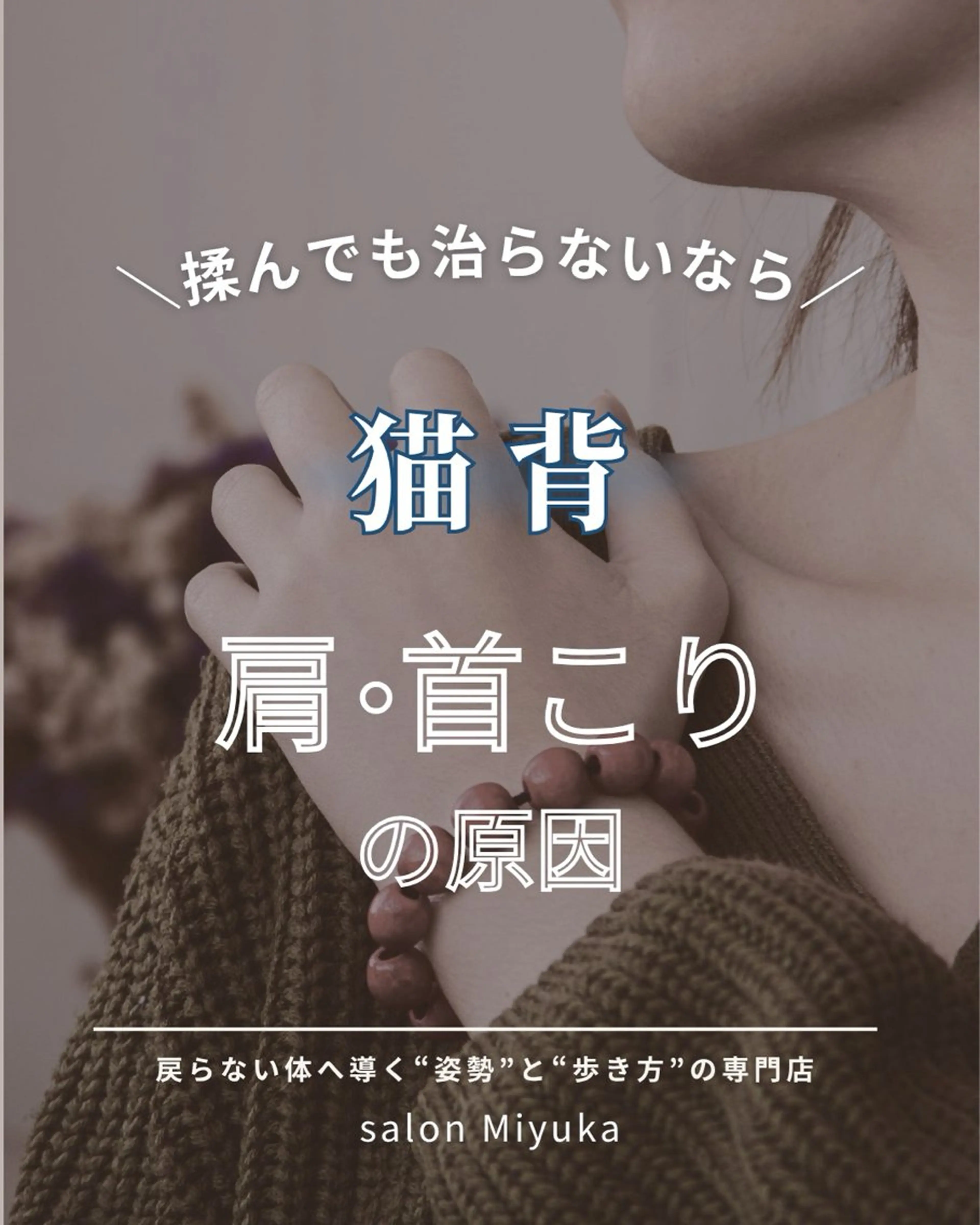 姿勢改善サロン ミュカのエステ・リラクイメージ